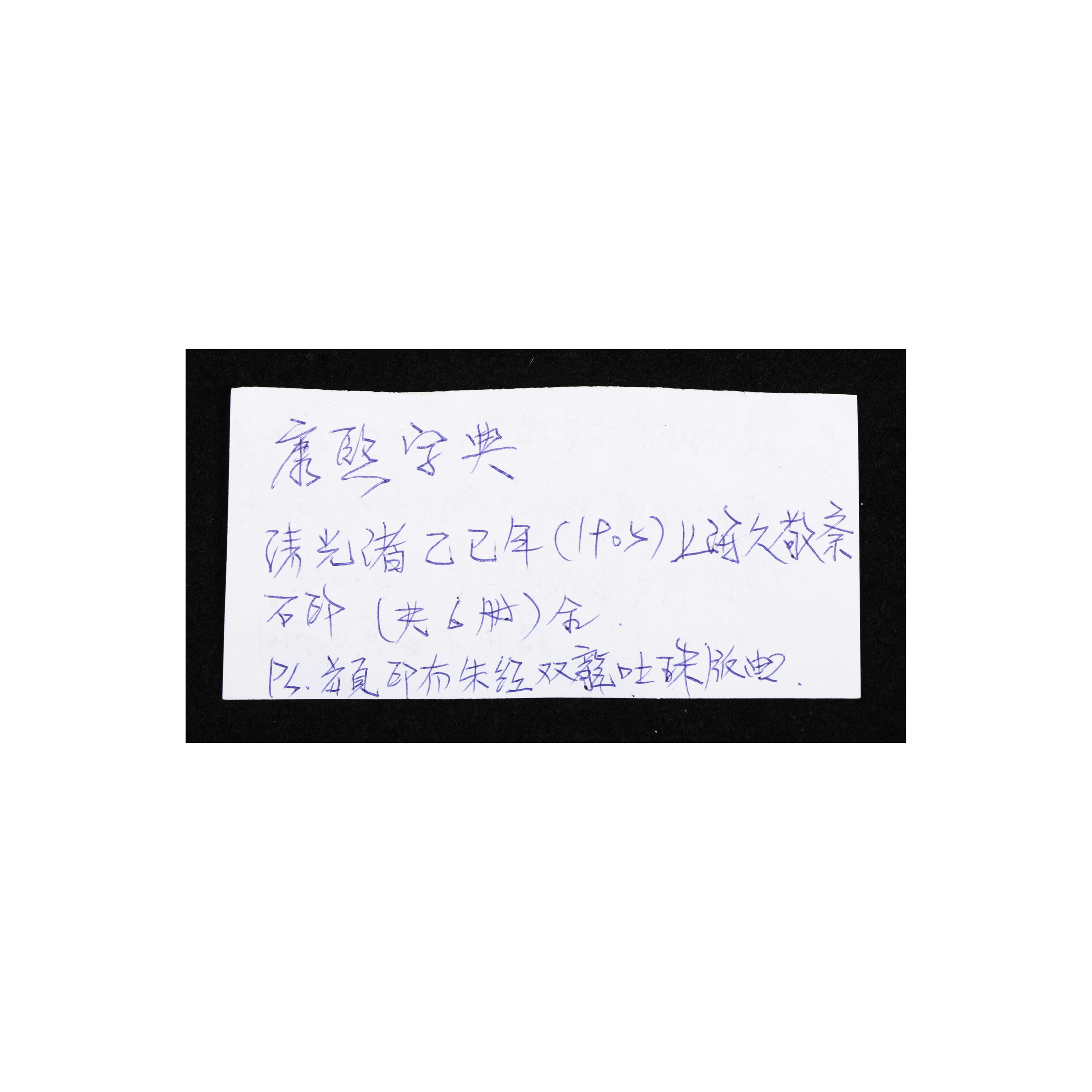 二拍)上海拍場-蠹行文化疑清光緒線裝書石印本康熙字典上海久敬齋印行1 