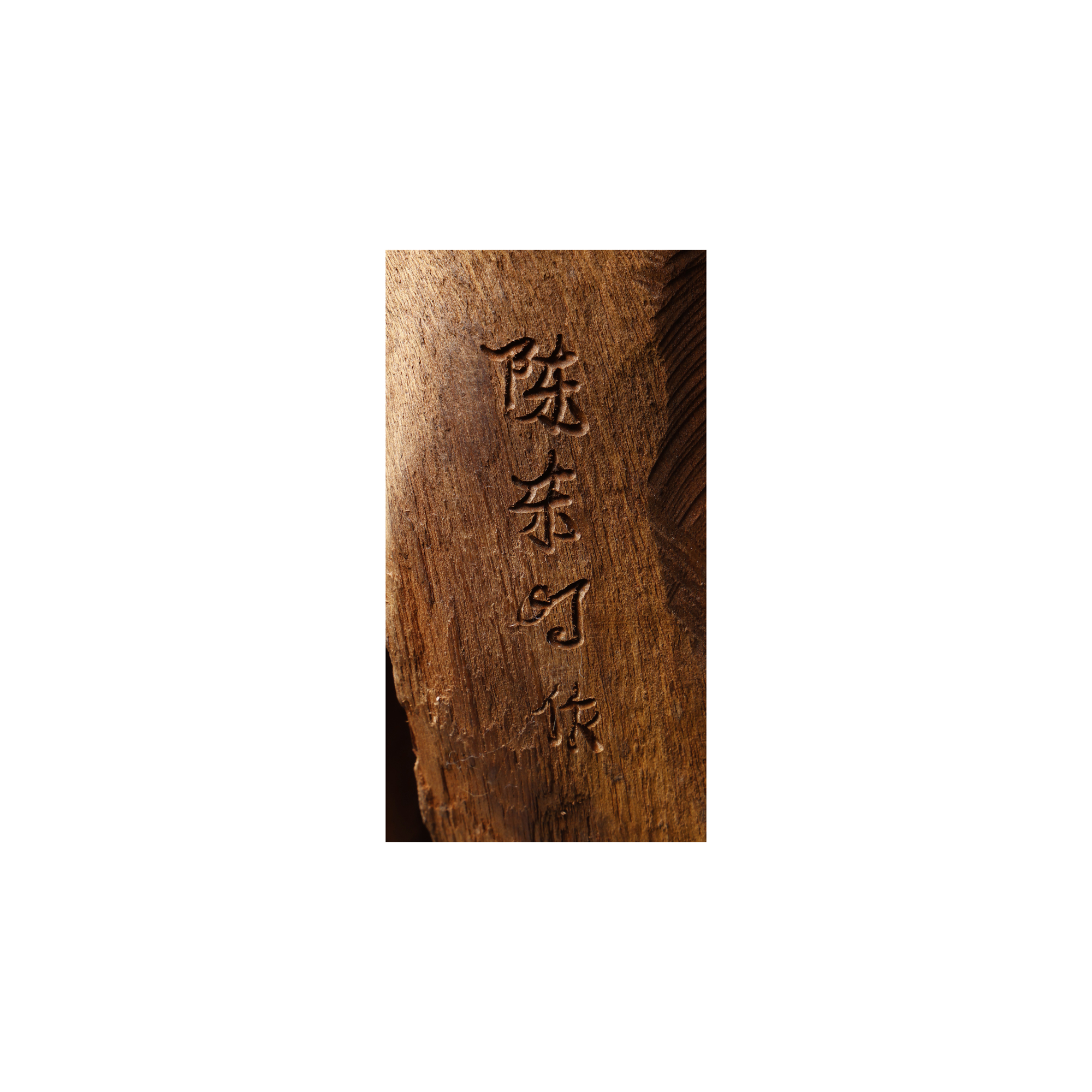 旧蔵 清 木材細密彫 花梨木 帶鬼臉筆筒 文房具 筆道具 天然木