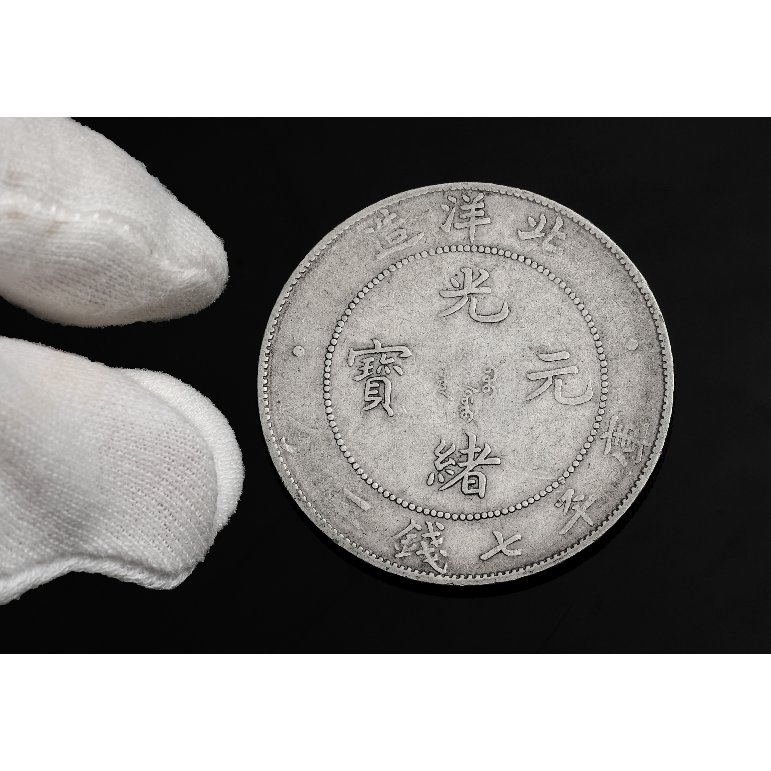 精品專拍疑清代北洋造光緒元寶庫平七錢二分銀幣1枚重26.8g(DMA-SALL10