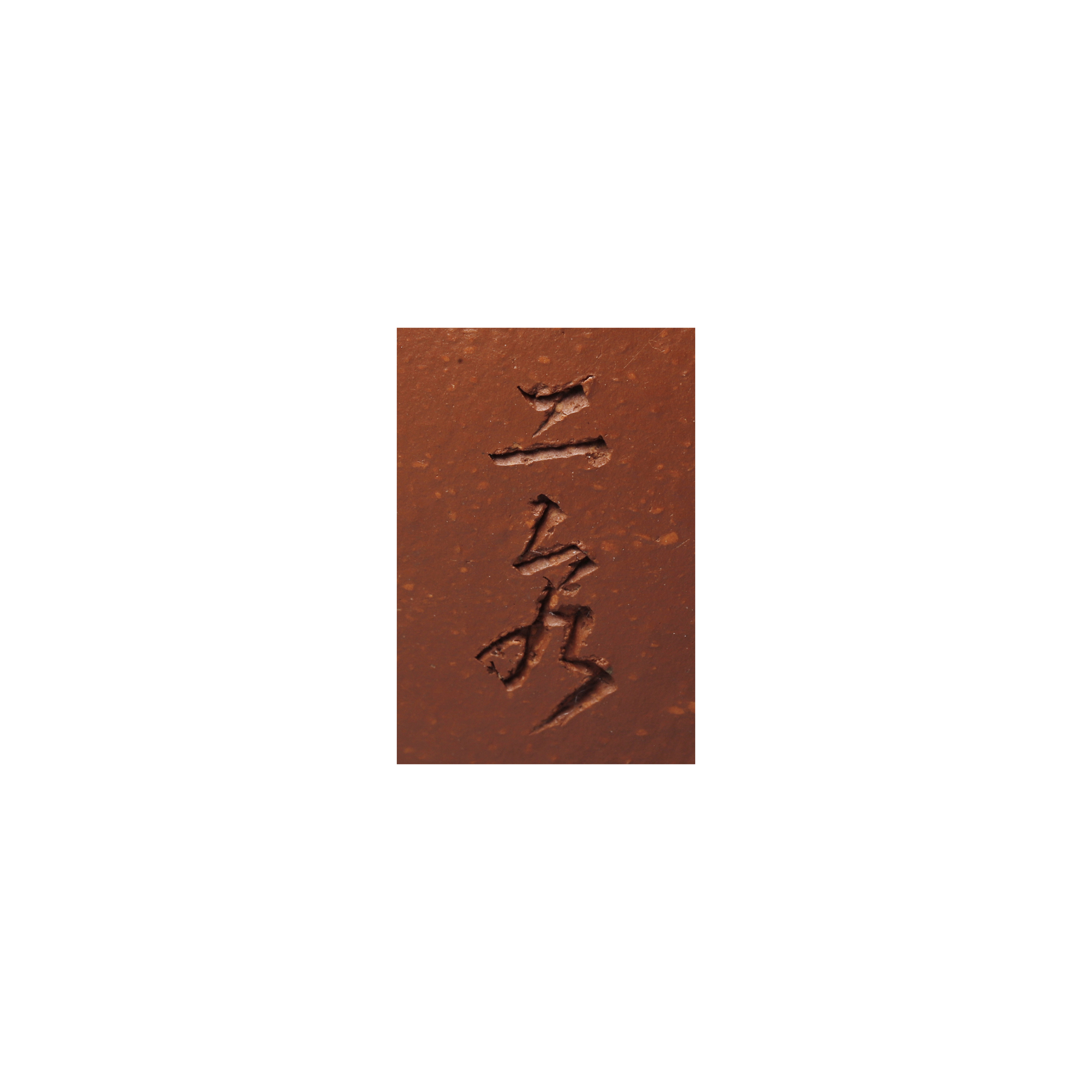 宜興紫砂 宜興一廠藏六方壺正品周道生紫砂壺黑星土80年代