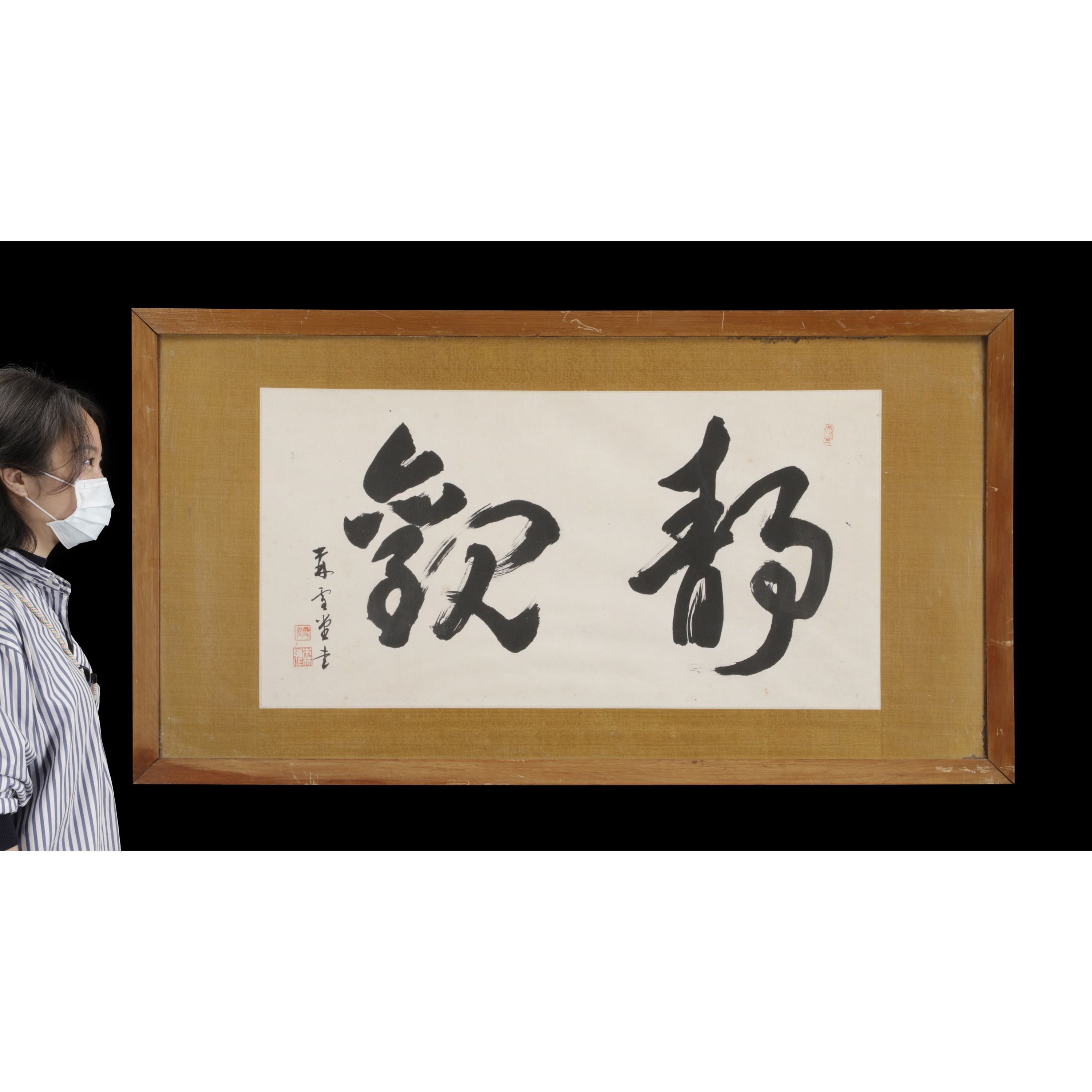 再生補破網-早期書法橫幅靜觀款不識(BO-OADN01K1)QW - 補破網藝術文物拍賣