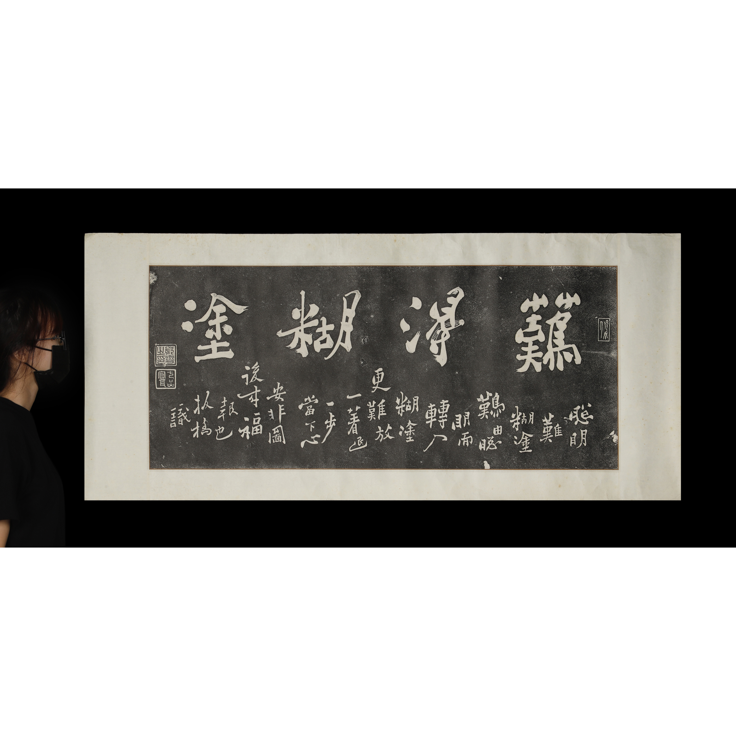 板橋鄭燮の拓本