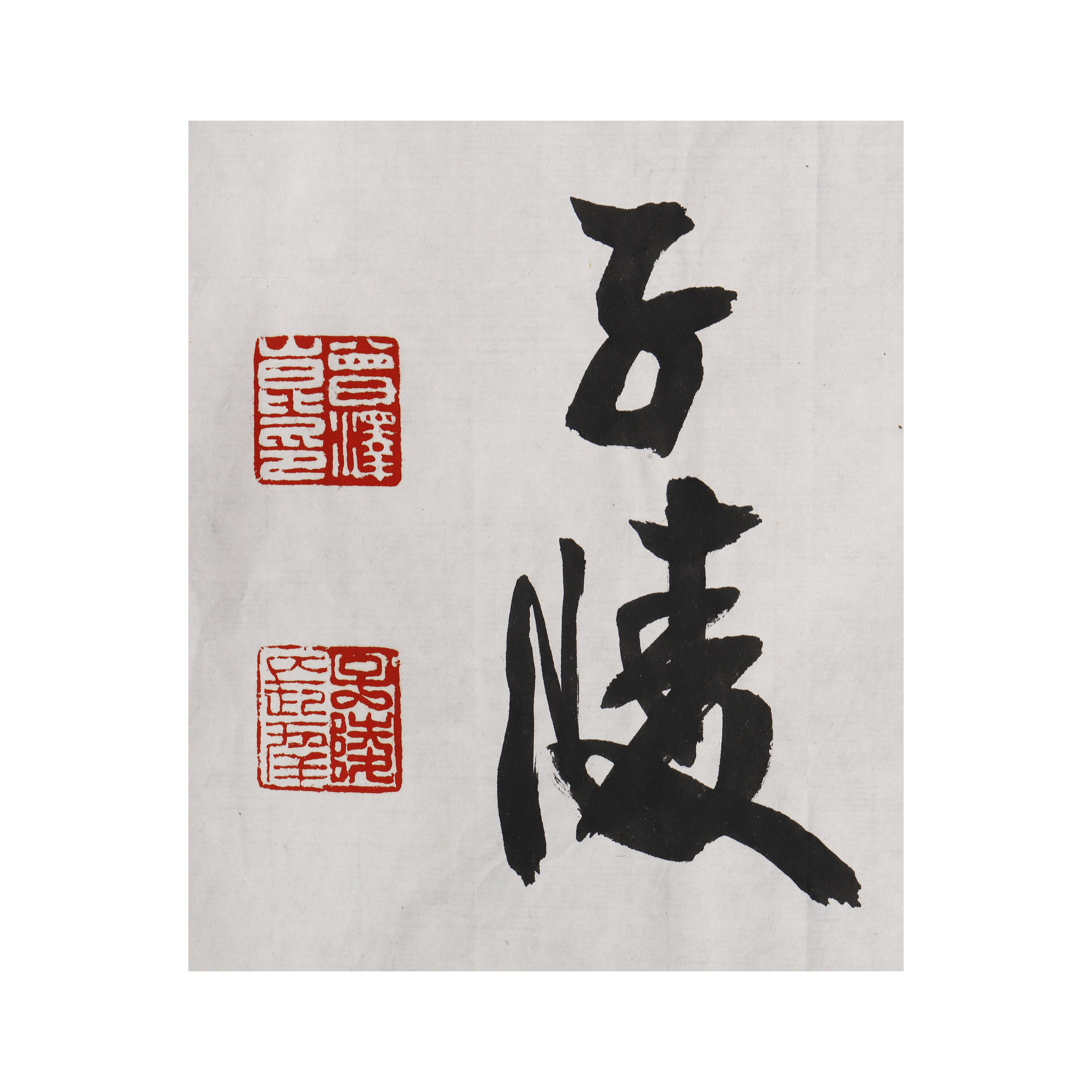 【真作】書　書額　二字書　墨蹟　力強い揮毫　直筆書作品　書道作品　X85 真作】書 書額 二字書 墨蹟 力強い揮毫 直筆書作品 書道作品