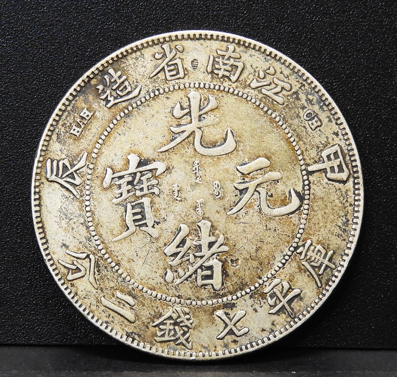 收藏發現家-疑1904年光緒元寶-江南省造甲辰庫平七錢二分銀幣（本賣場不