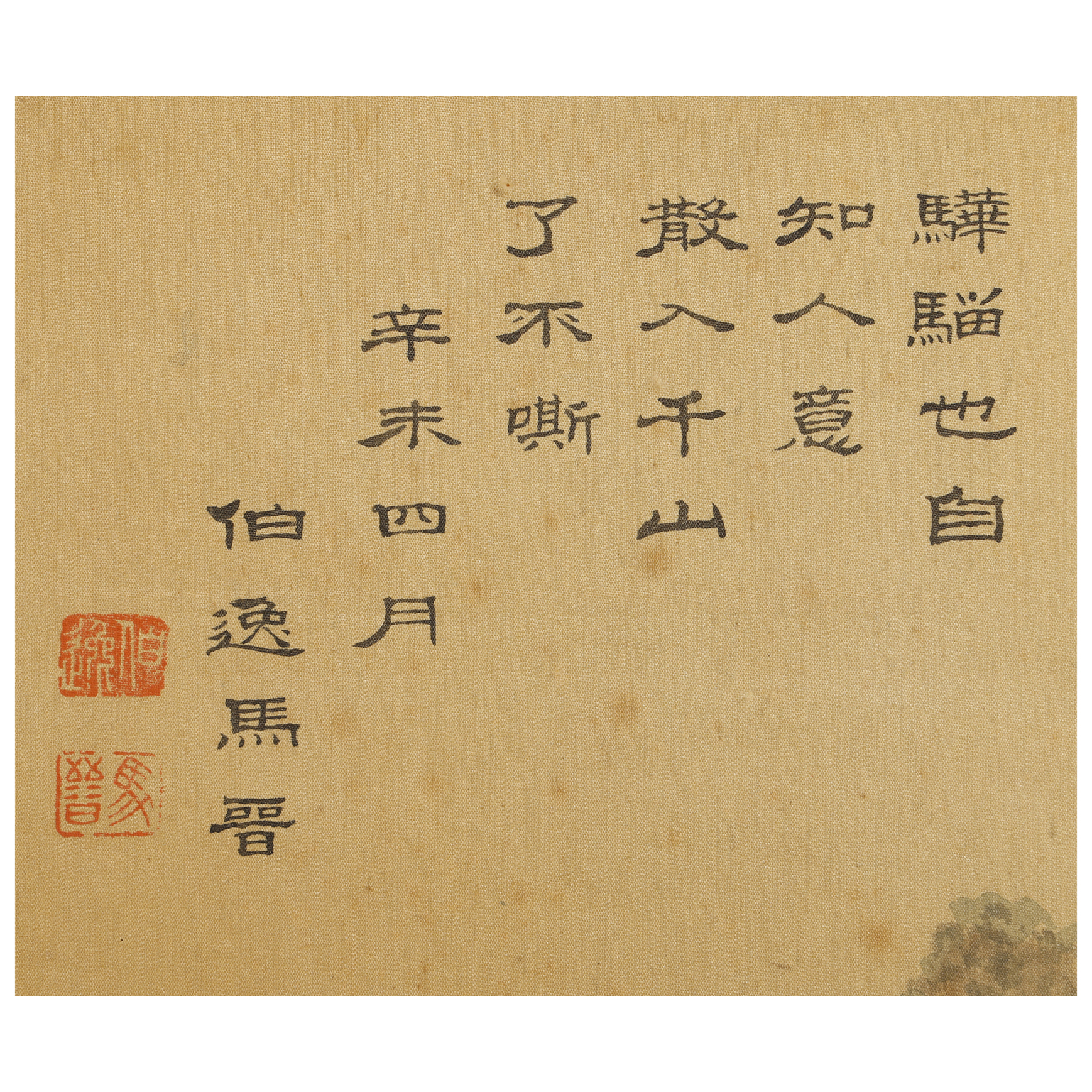 二拍)再生補破網-馬晉水墨立軸(6才) 驊騮也自 絹本(BO