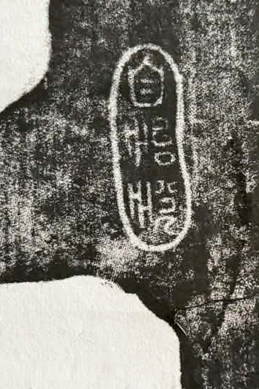 莽葛拾遺-早期名家書法拓本忠孝文天祥缺捆縛絲帶品相如圖下拍前請至