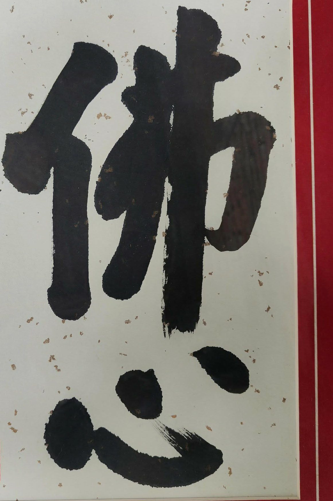 莽葛拾遺-早期書法佛心款傳顗品相如圖下拍前請至現場查驗物件(C1-209