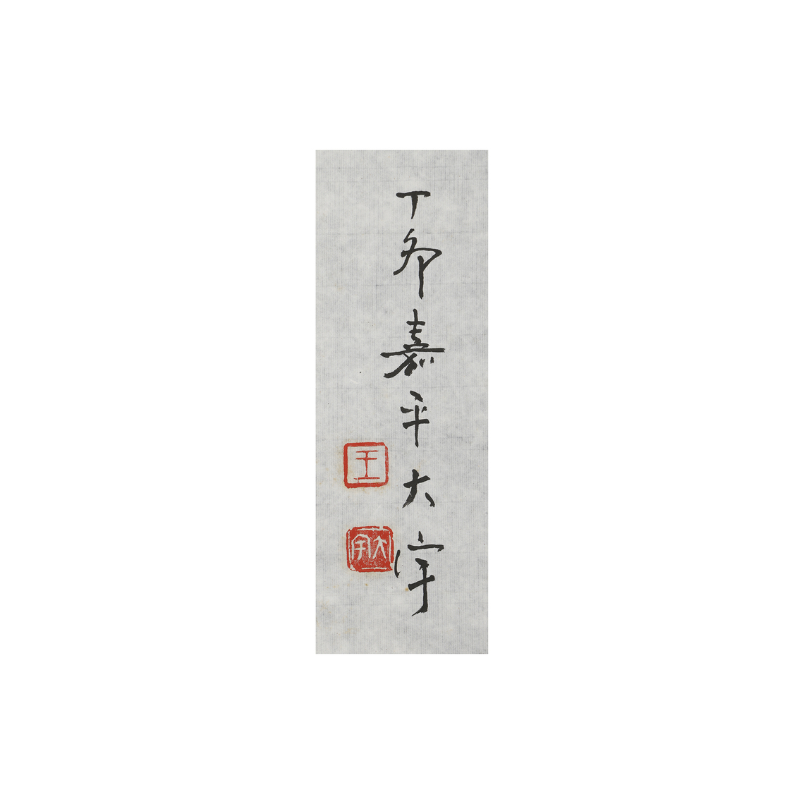 不見經傳早期名家水墨立軸鍾馗驅邪圖王大宇(EQ-ZABO05Z) KJ - 補