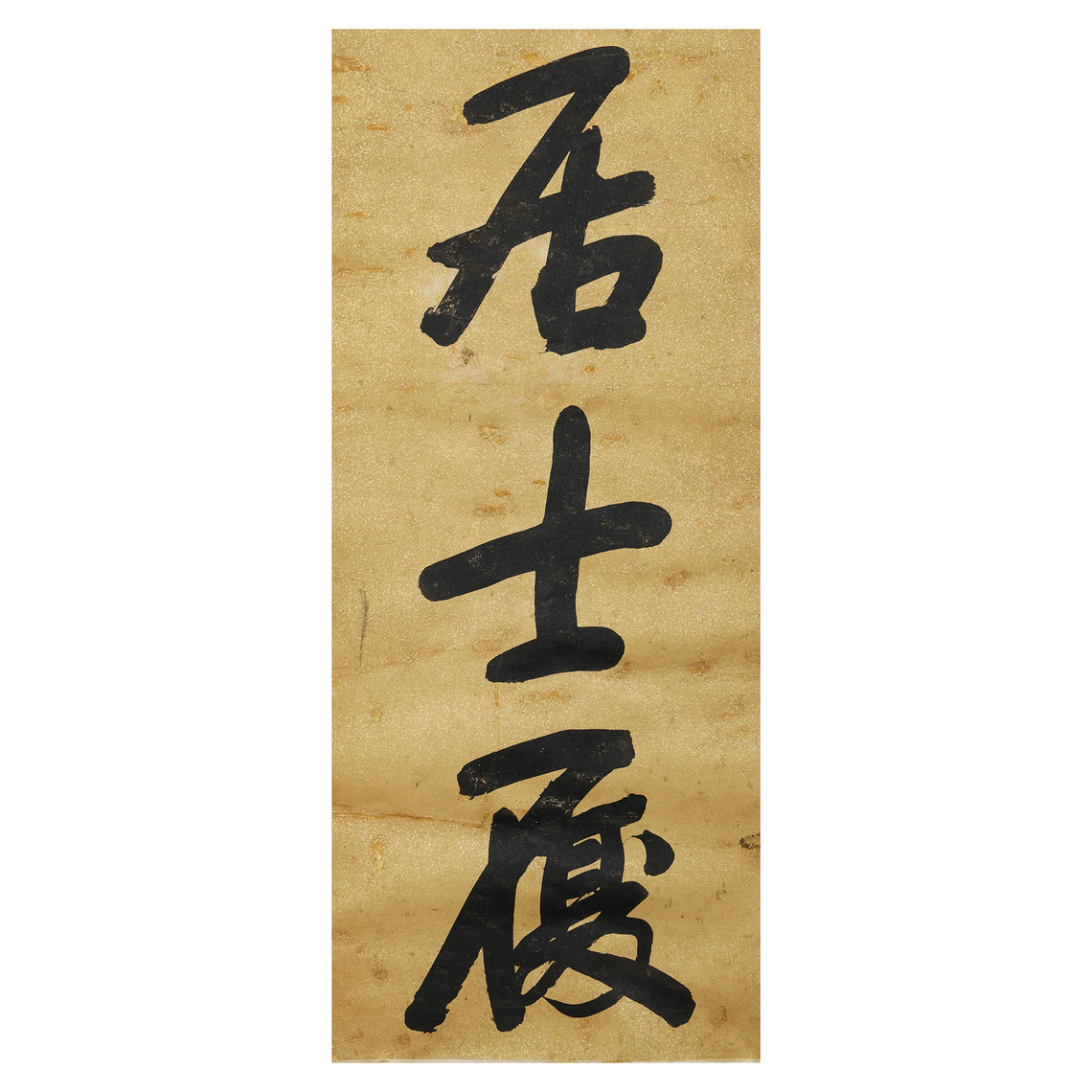 山海經拍賣-疑清代翰林書法對聯虛器甚慙 鄭世恭灑金箋本品相如圖(MA