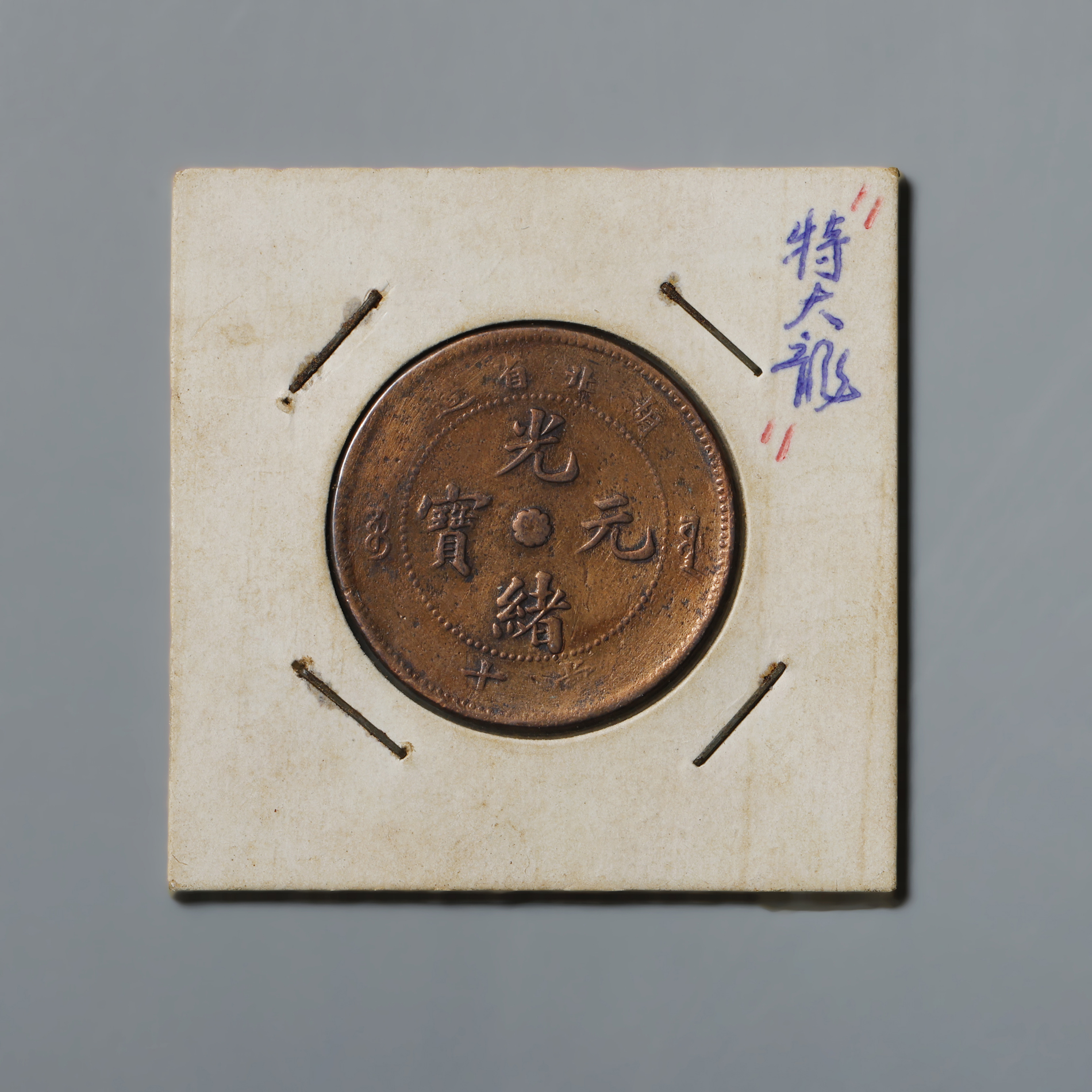 オマケ追加　超レア　180° 傾打　逆打　光緒元寶　安徽省造　十文　銅貨 オマケ追加 超レア 180° 傾打 逆打 光緒元寶 安徽省造 十