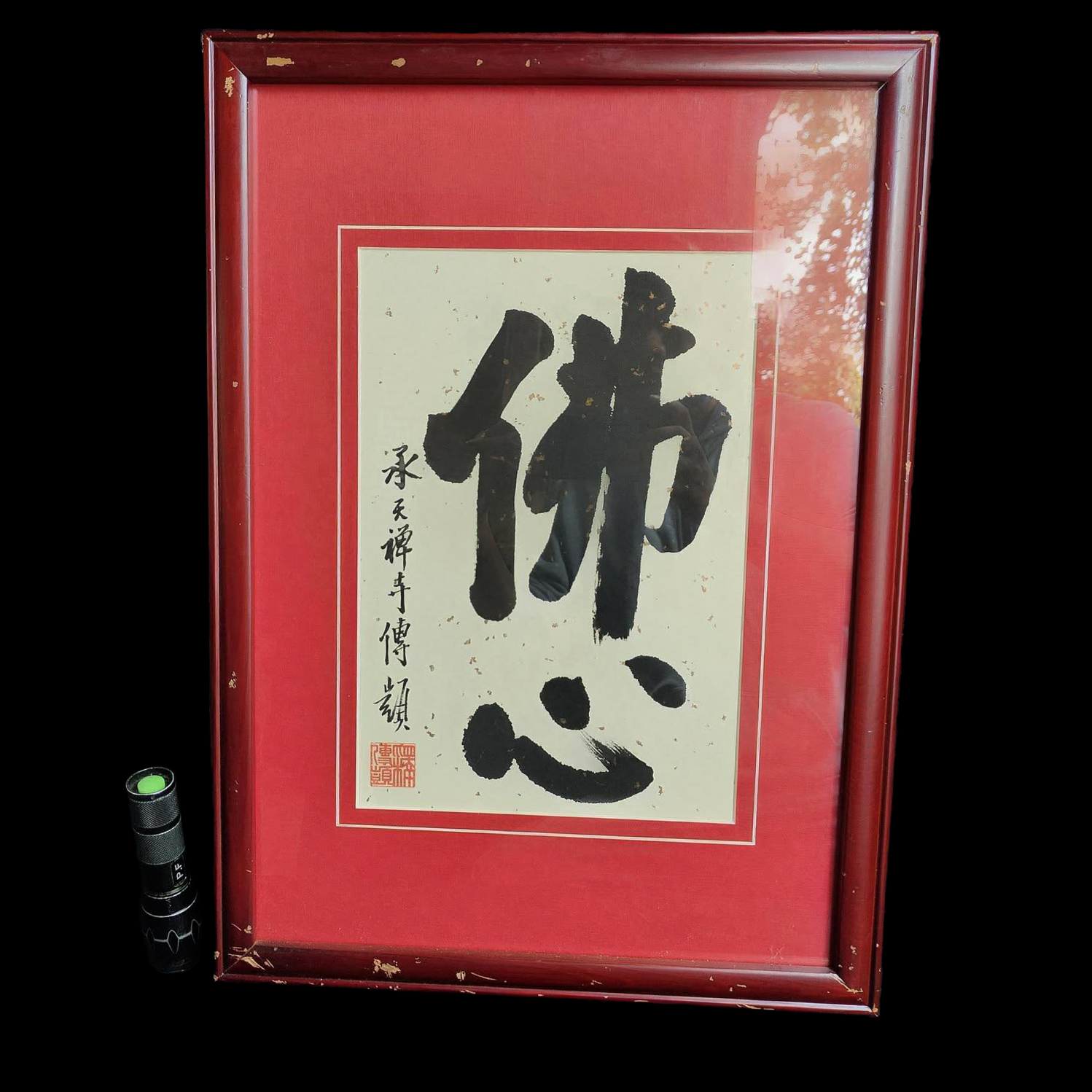 莽葛拾遺-早期書法佛心款傳顗品相如圖下拍前請至現場查驗物件(C1-209