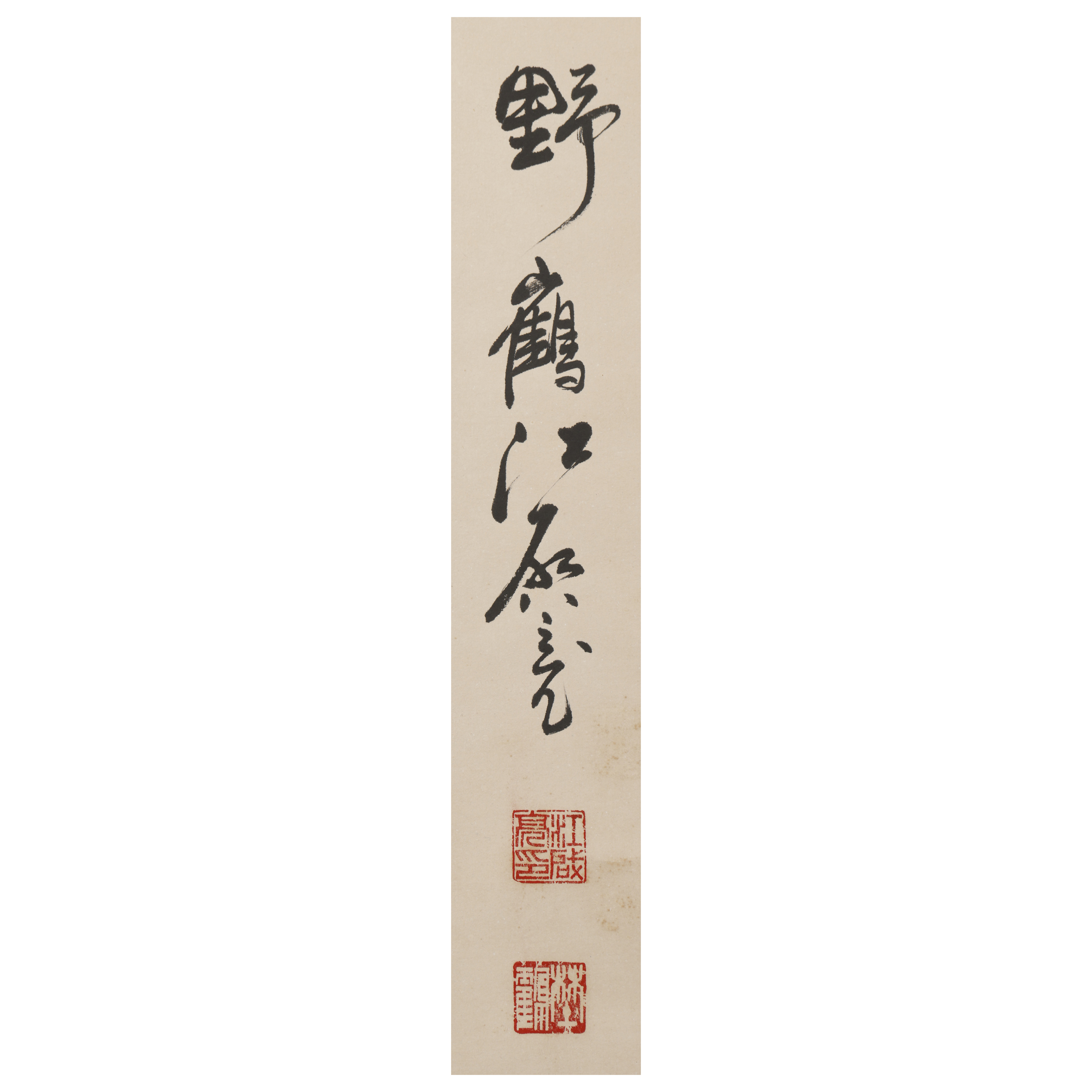 不見經傳早期名家書法立軸一為遷客 江啟亮(MQ-KABE16J) KJ - 補破網