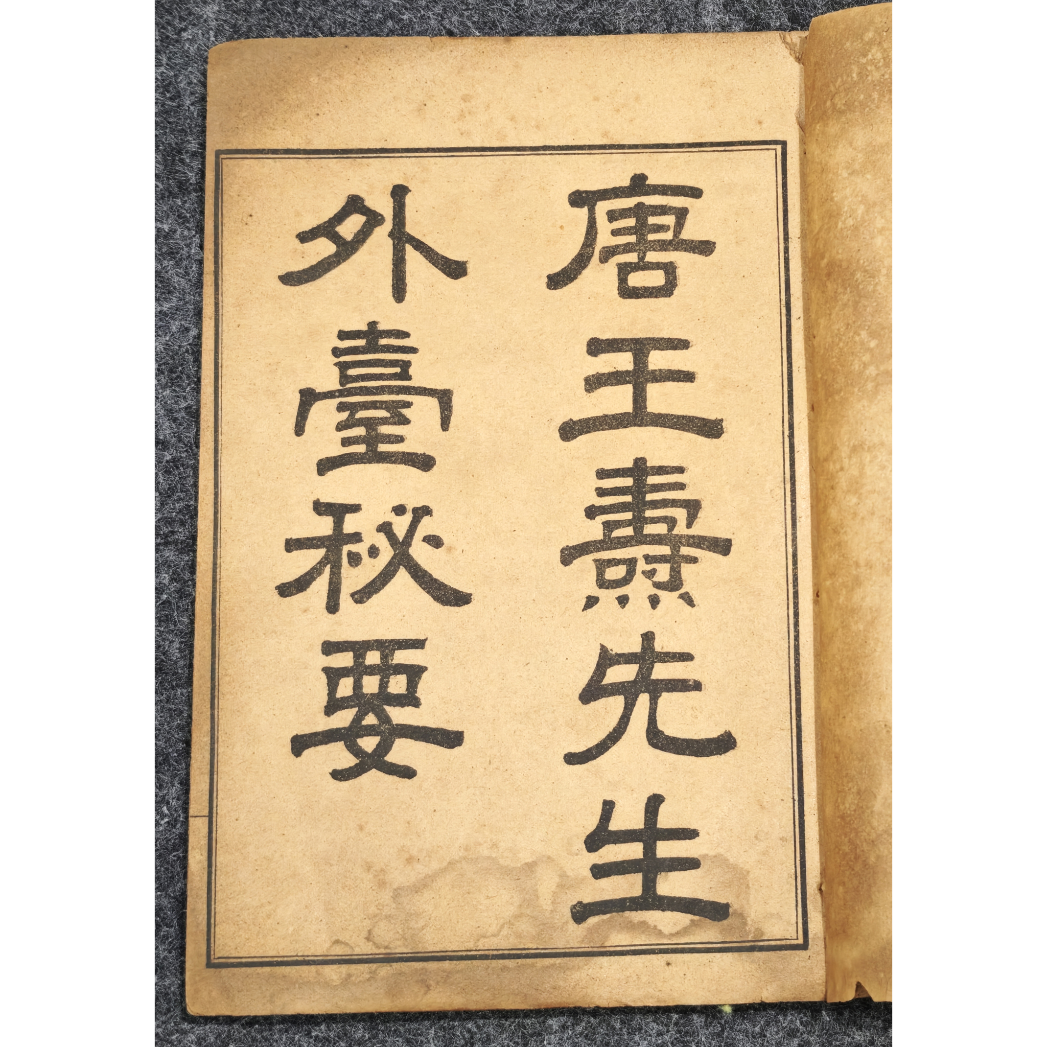 『 外台秘要』　民国四年（1915年）上海鴻寶書局印行　貴重な中国の古医書 二拍(孔夫子代拍) 蠹行古書店民國4年唐王燾先生外台秘要石印本線裝書