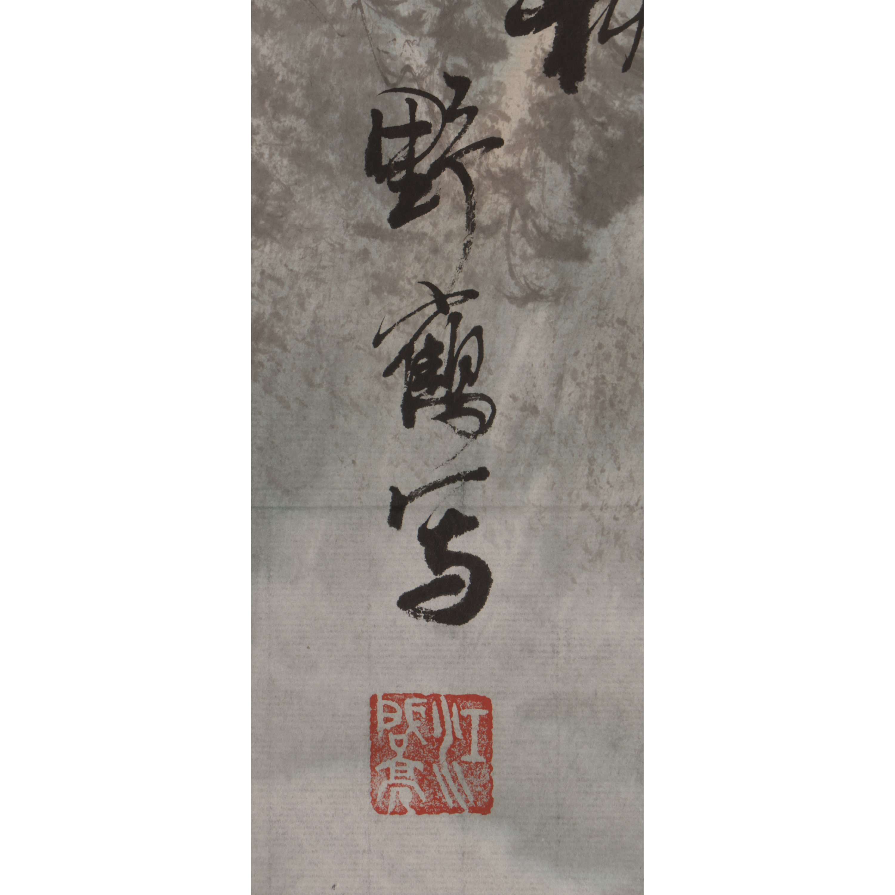 二拍)東方拍賣-早期名家水墨橫幅(10才) 不覺碧山 江啟亮(EQ-MADT02Z