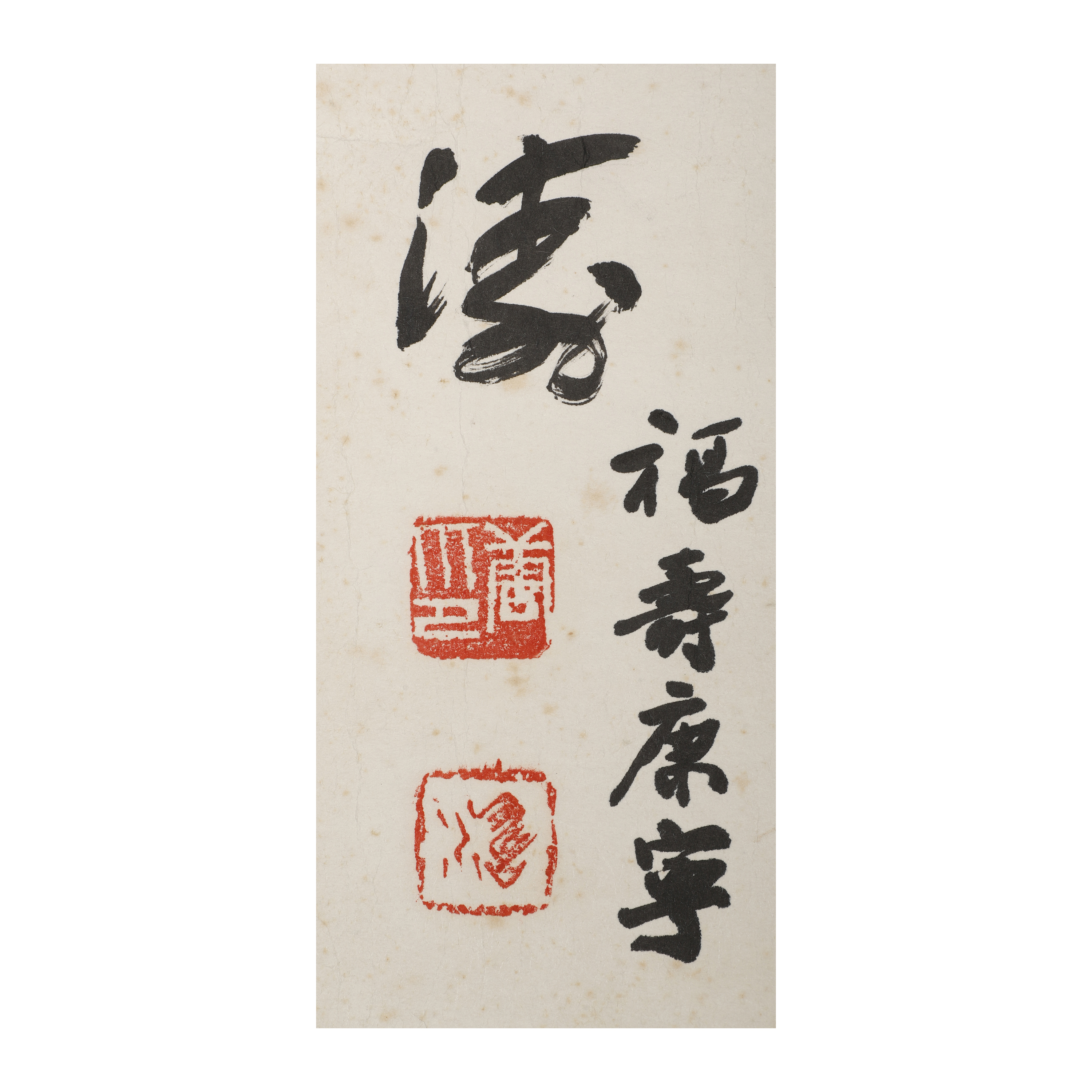 不見經傳早期名家書法橫幅福壽康寧唐濤(BQ-ZABQ17J)OS - 補破網藝術