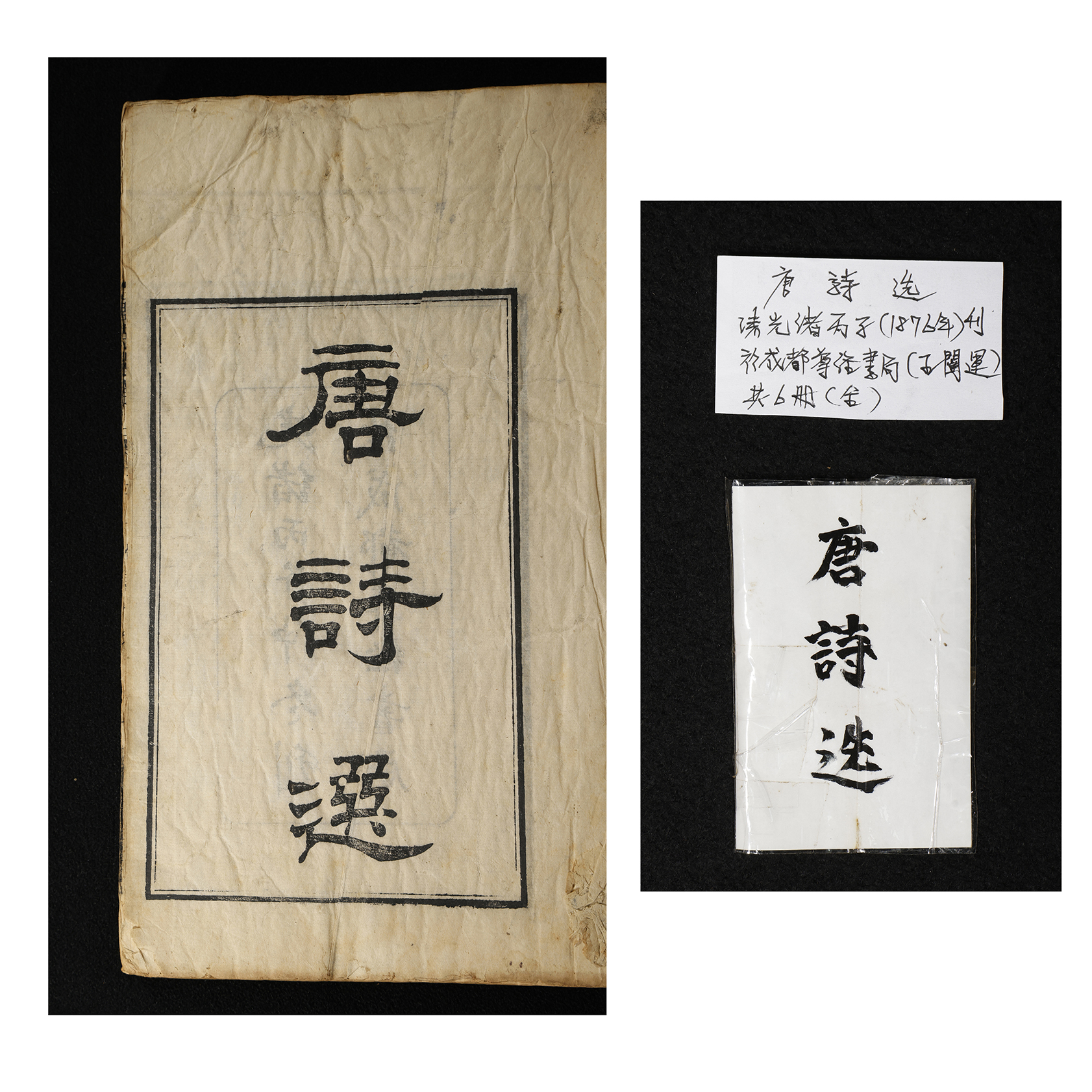 二拍)上海拍場-蠹行文化疑清代線裝書木刻本唐詩選成都尊經書局刊本6冊