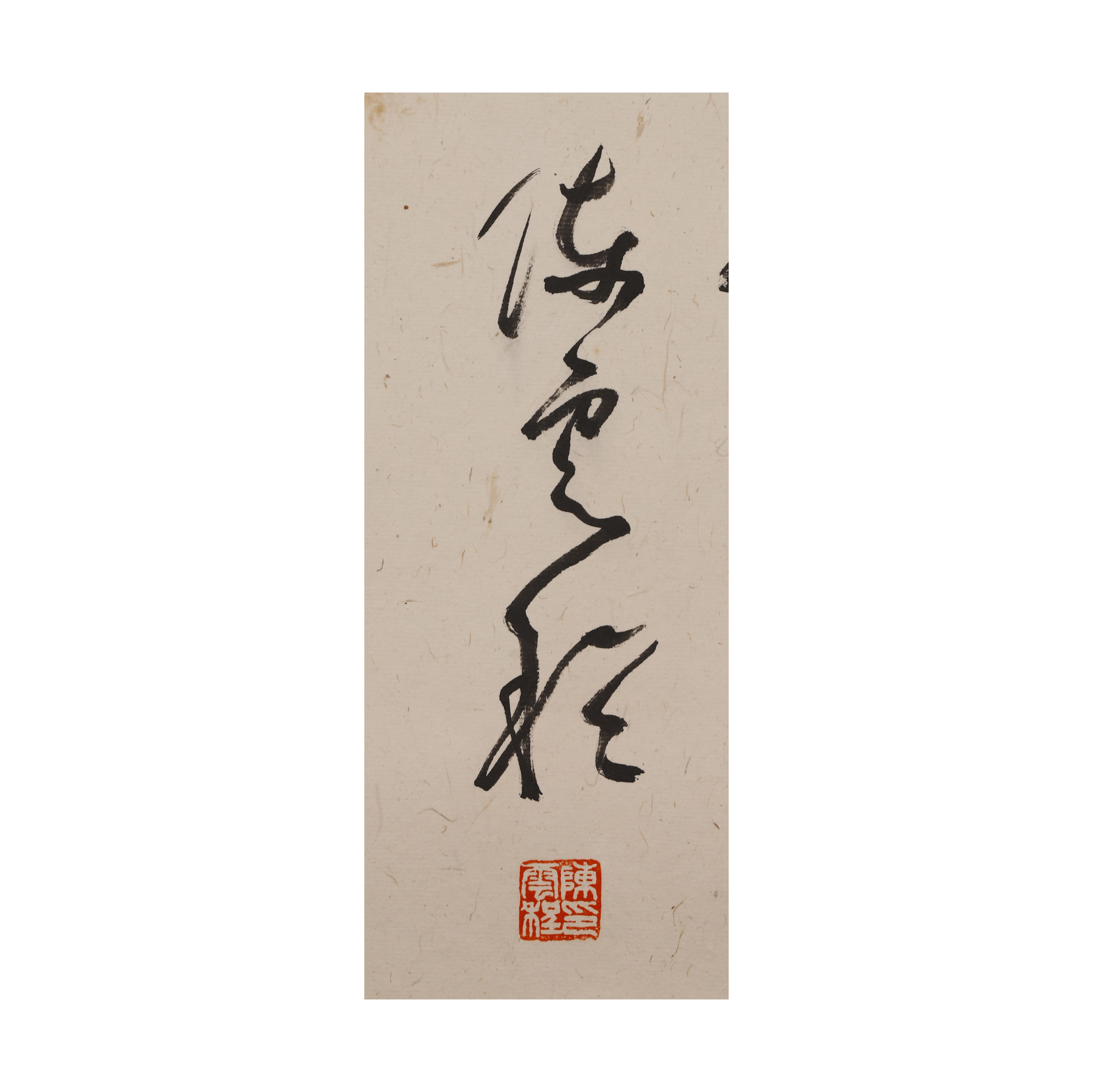 紫眼拍賣-早期名家書法立軸人間四月 陳雲程(PQ-JAAY17)VC