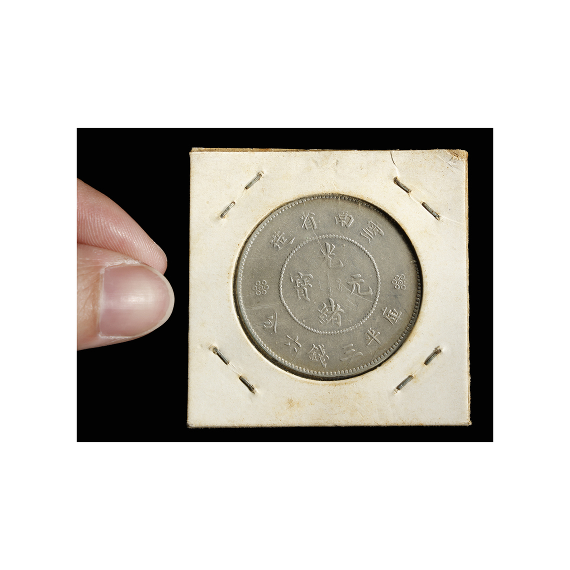 二拍)紫眼拍賣-疑清代雲南省造光緒元寶庫平三錢六分銀幣1枚美品(PQ