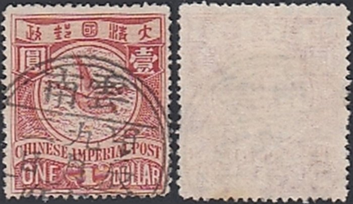 收藏發現家-疑清朝郵票=1898-1910年大清蟠龍郵票壹圓倫敦版蓋銷戳雲南