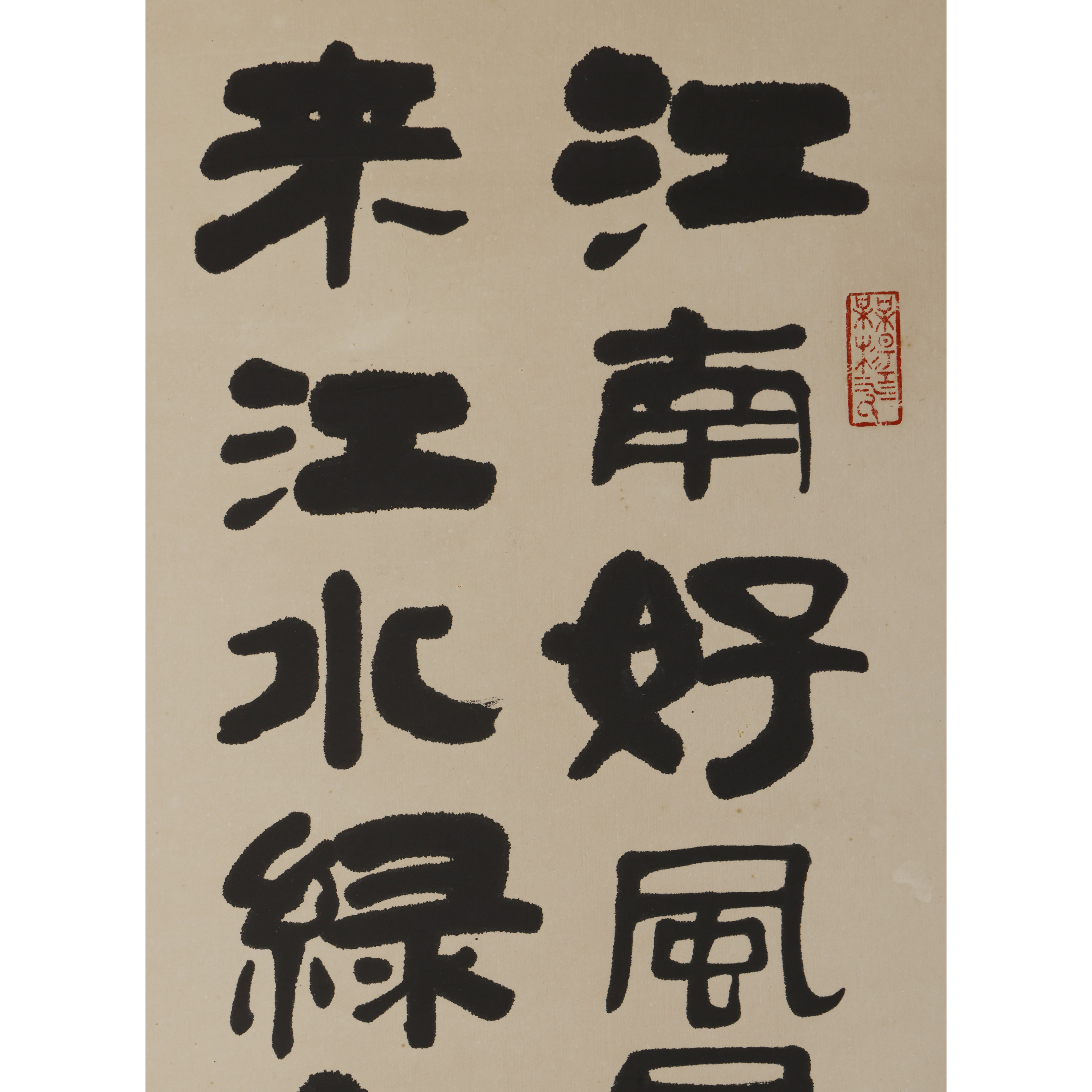不見經傳早期名家書法立軸江南好江啟亮(MQ-AABH15J) KJ - 補破網藝術