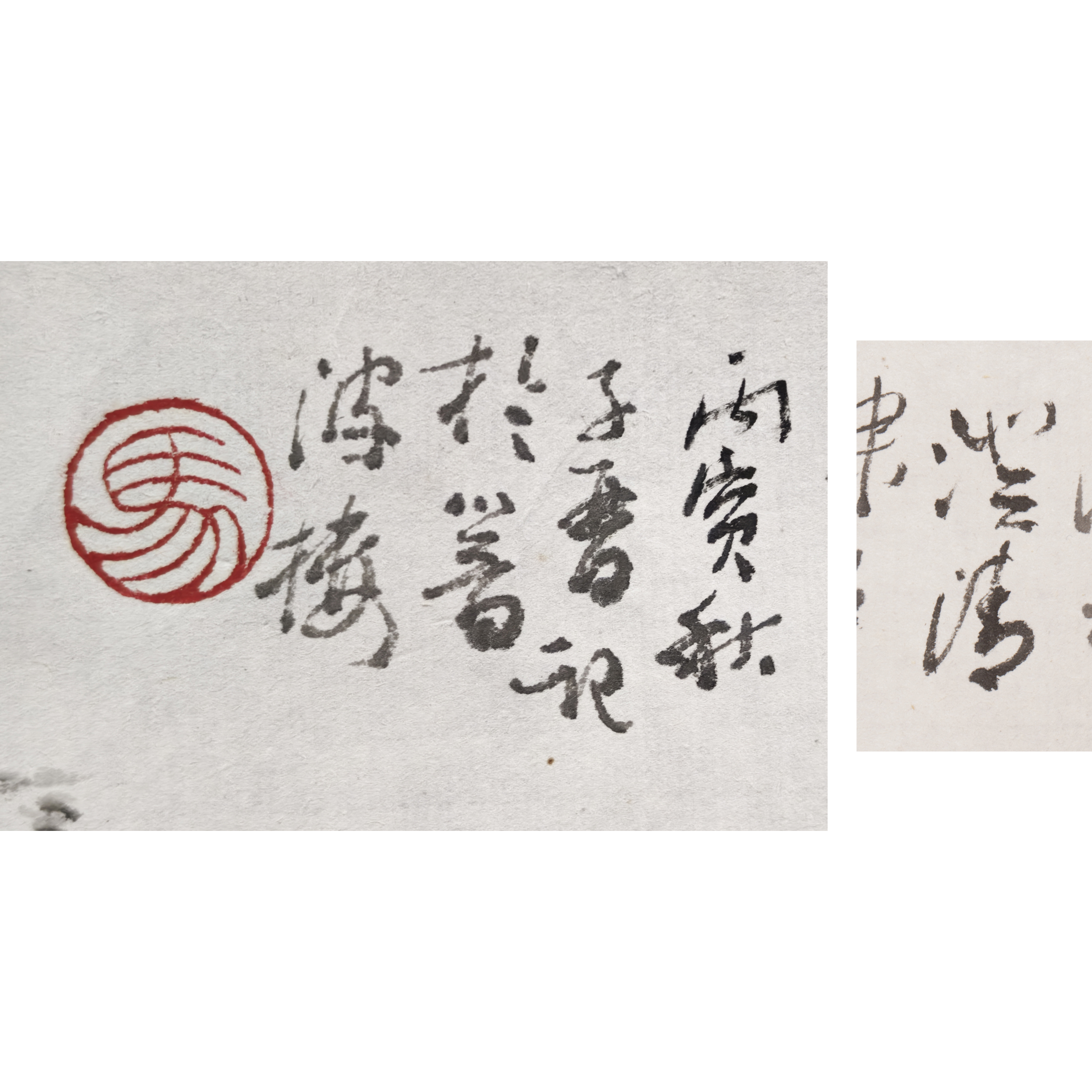 山海經拍賣-早期名家書法水墨橫幅此黃子久 熊澄清畫馬晉封題(MQ