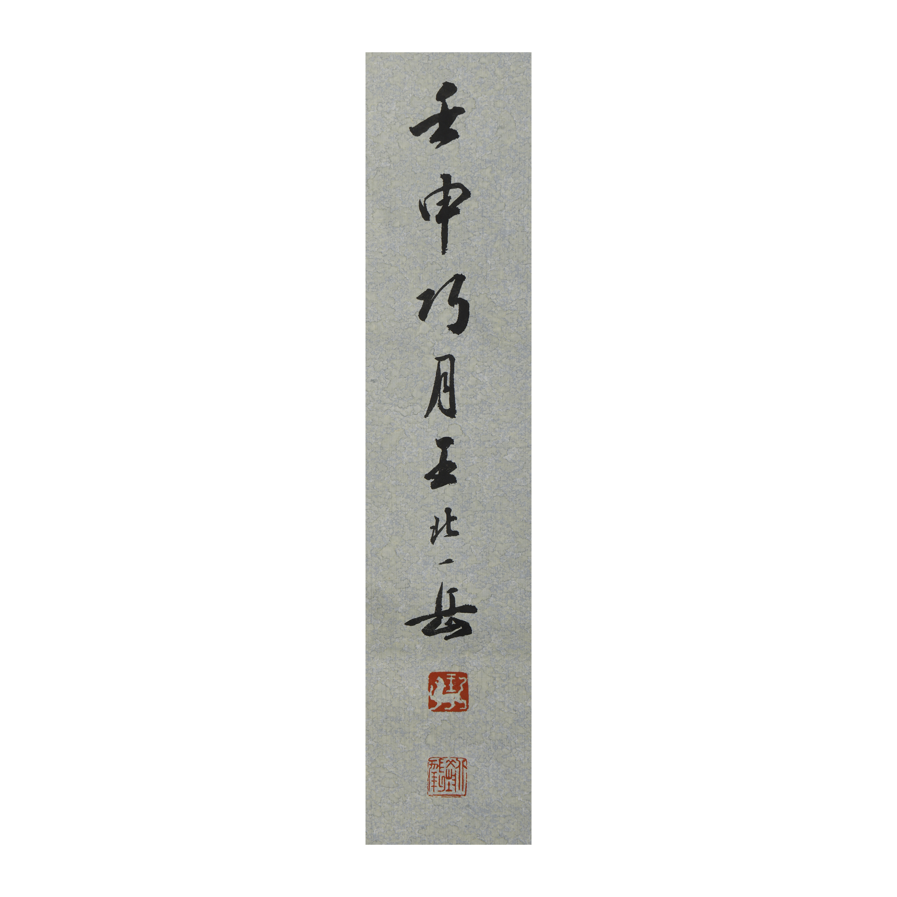 王北岳印選（中文・印影集） 六月六日斷腸時早期名家書法對聯從來藝圃 王北岳印花箋本(BQ