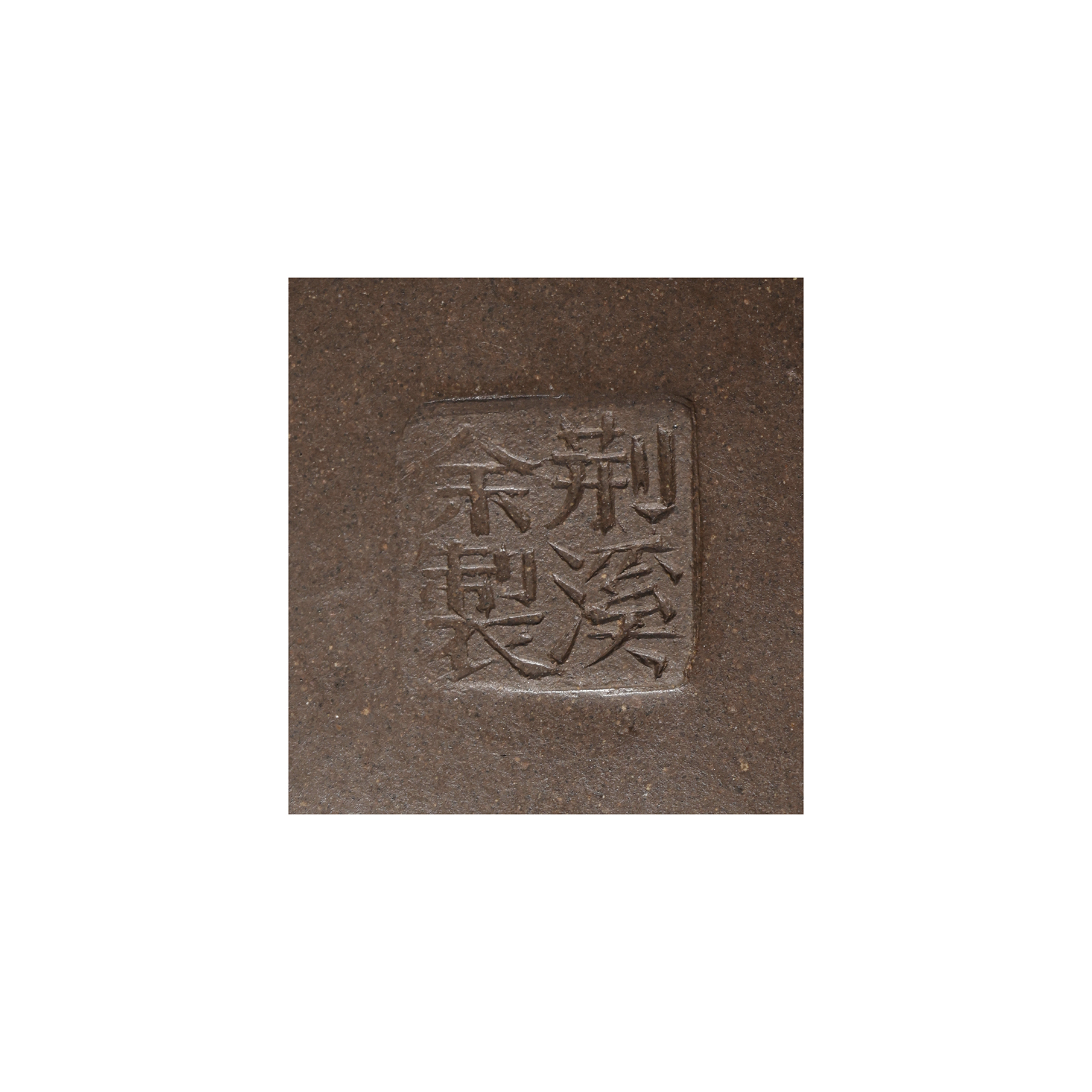 山海經拍賣-早期宜興紫砂壺(水磨) 款荊溪余製(MQ-UAAM04) NG - 補破網