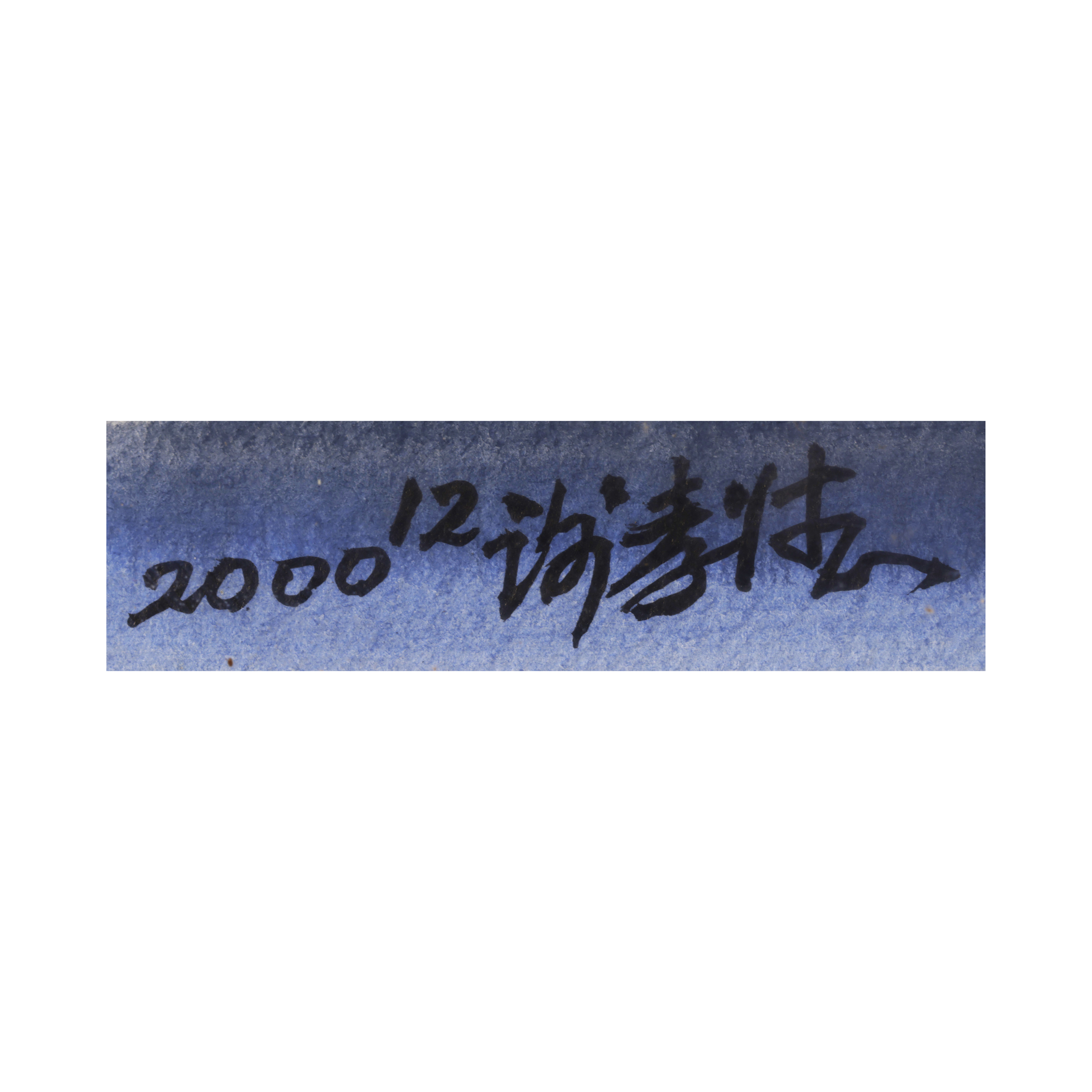 山海經拍賣-當代名家水彩風景謝孝德4K(MO-NACK16K1)II - 補破網藝術