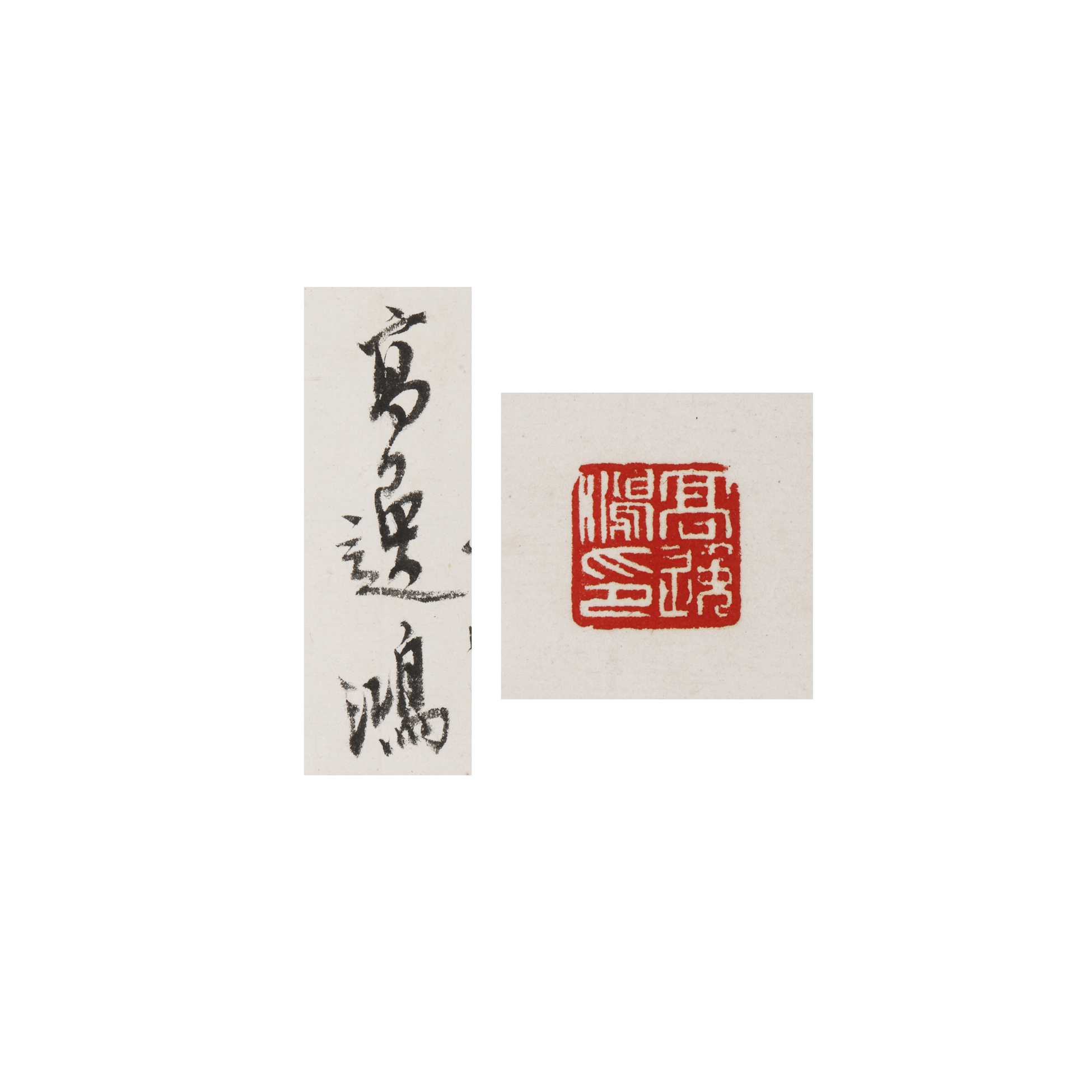 二拍)山海經拍賣-早期名家水墨立軸森森君子節高逸鴻(MQ-SAJE17JH