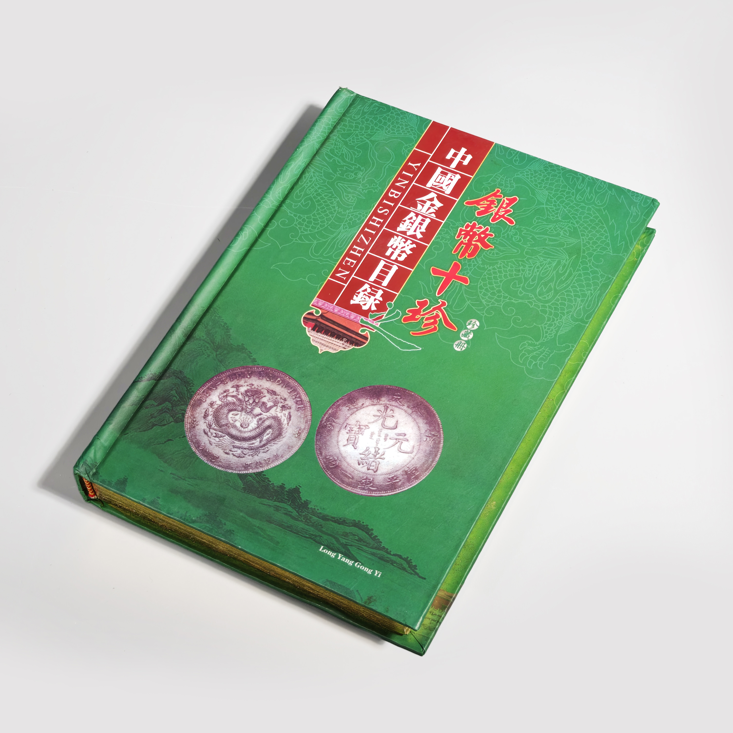 清倉早期中國金銀幣目錄十珍珍藏冊(MO-UACH08)JI - 補破網藝術文物拍賣