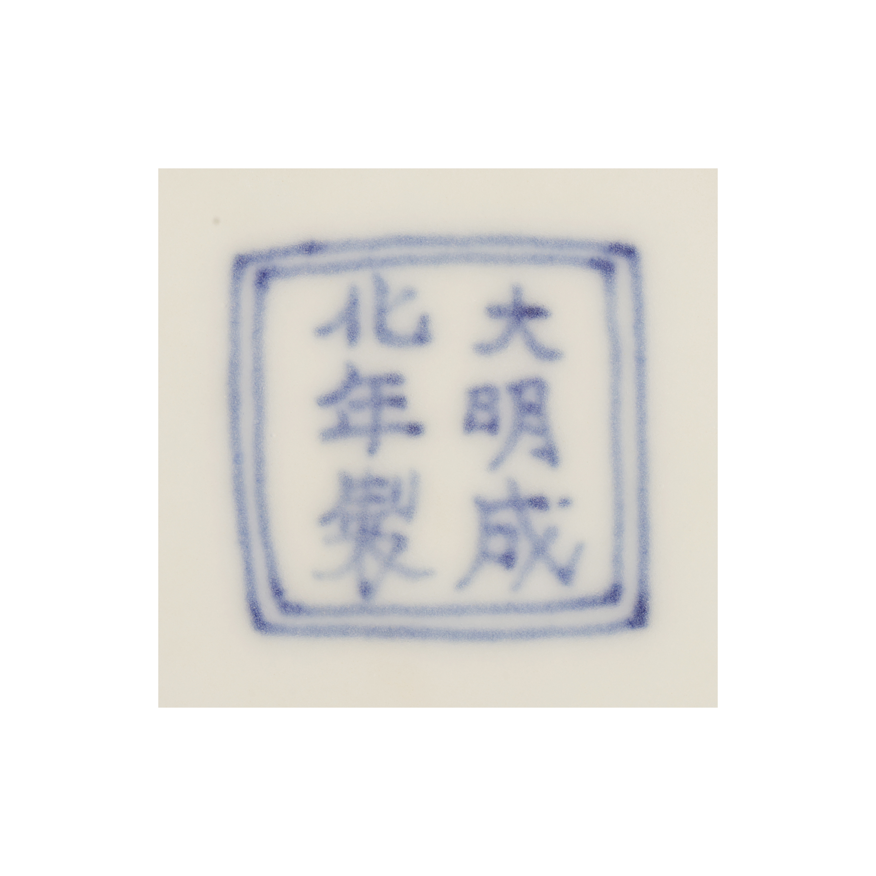 再生補破網-古陶瓷青花瓷鳳穿纏枝番蓮紋蓋盒款大明成化 (BR
