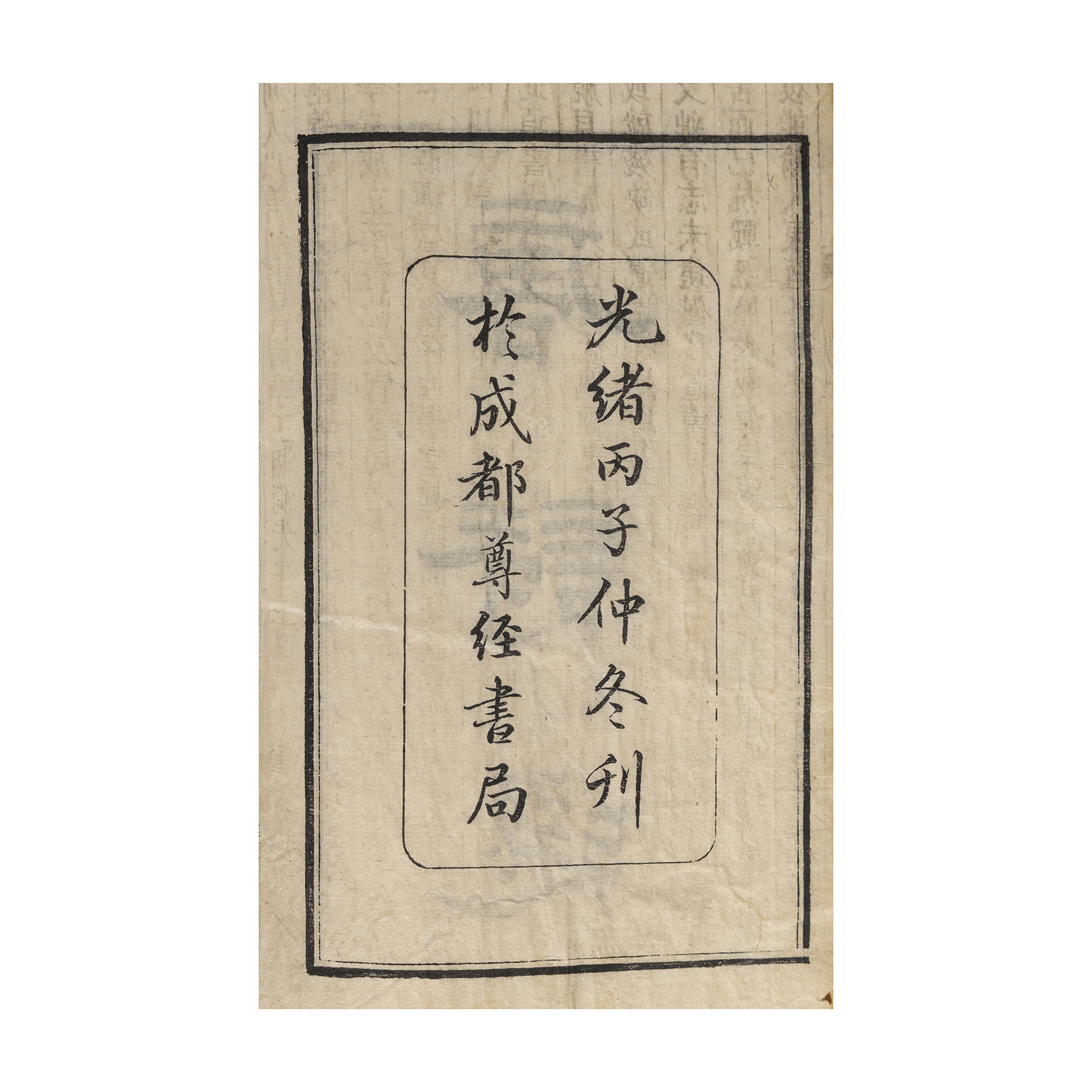 二拍)上海拍場-蠹行文化疑清代線裝書木刻本唐詩選成都尊經書局刊本6冊