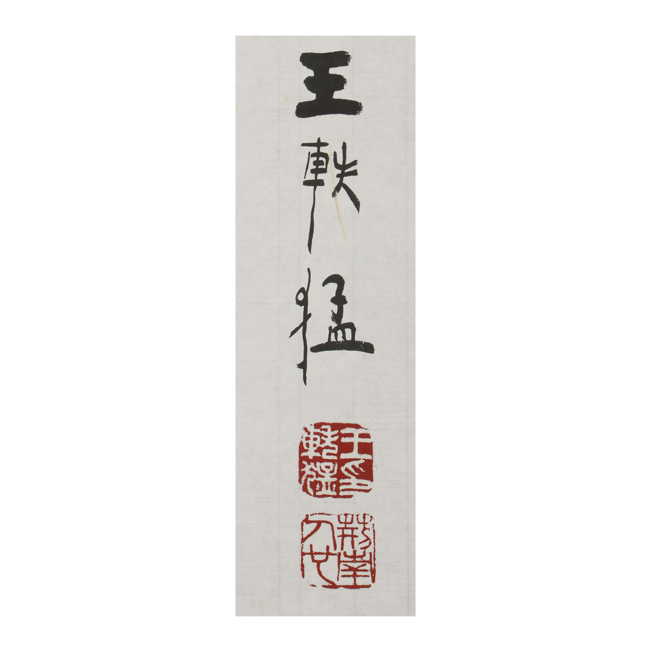 書法 綠樹圖 委託拍賣-早期名家書法橫幅坐臨綠樹 王軼猛(BQ-HAAW15Z) ZX