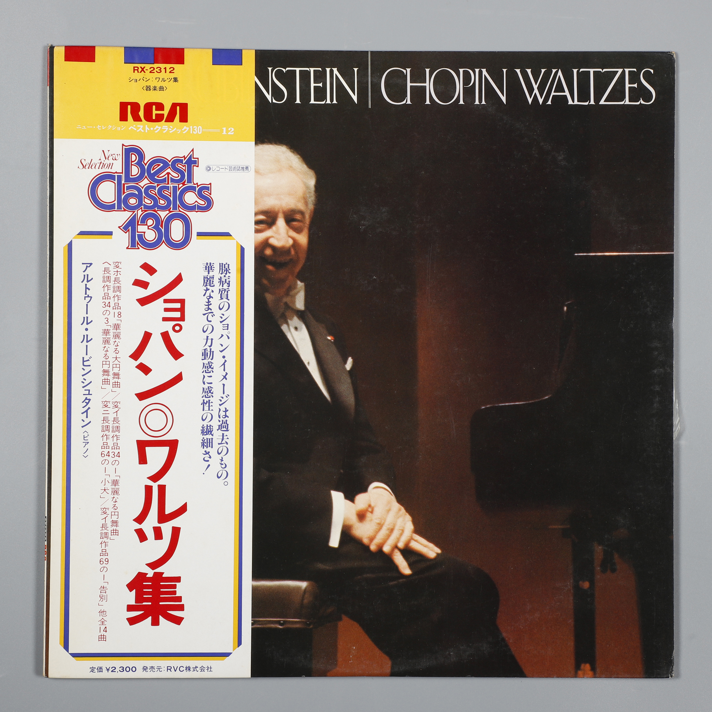 Rubinstein Rvc 7505 原版黑膠 Arthur Rubinstein RVC (EQ-2864A) WZ - 補破網藝術文物拍賣