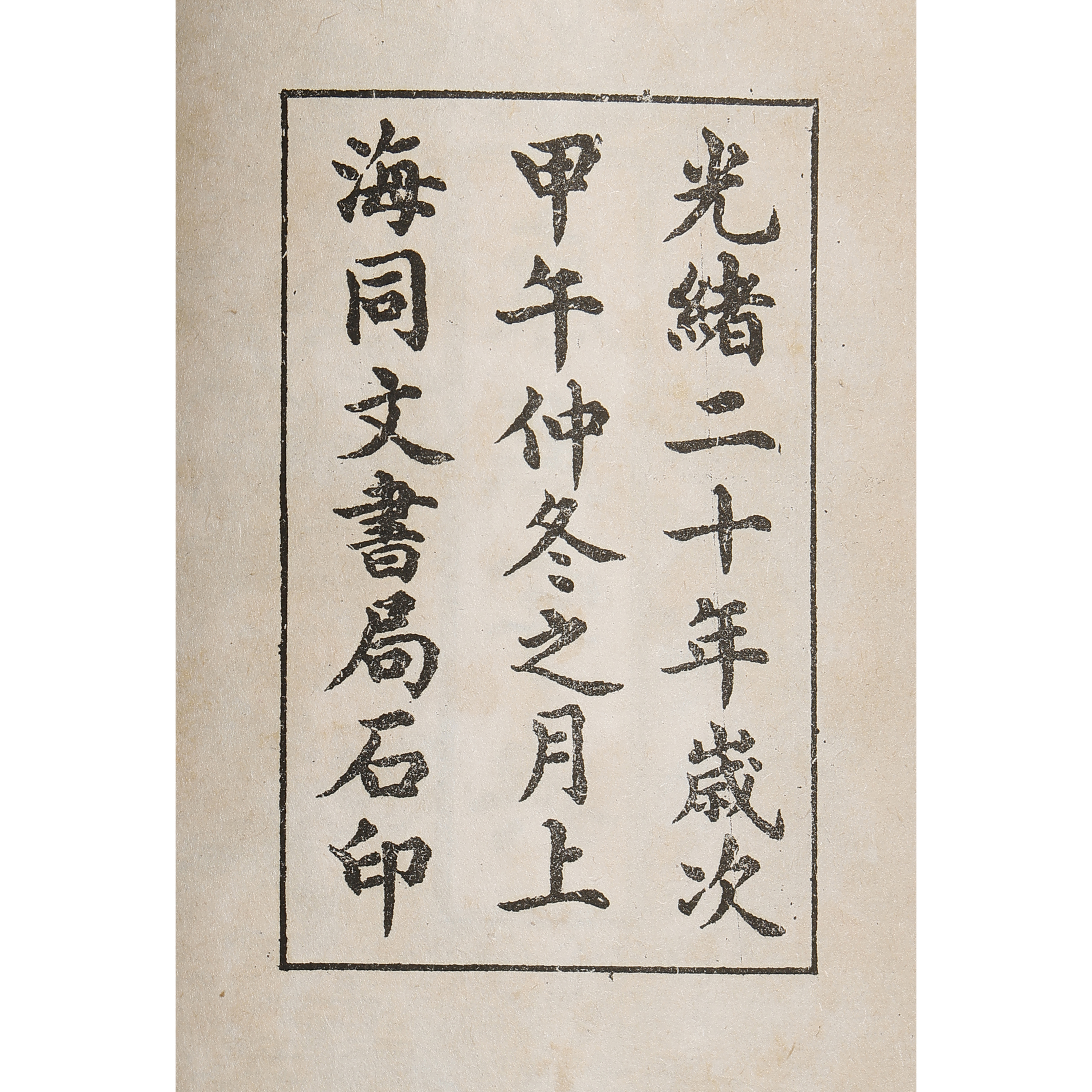 康熙字典 同文書局版 康熙字典 同文書局版