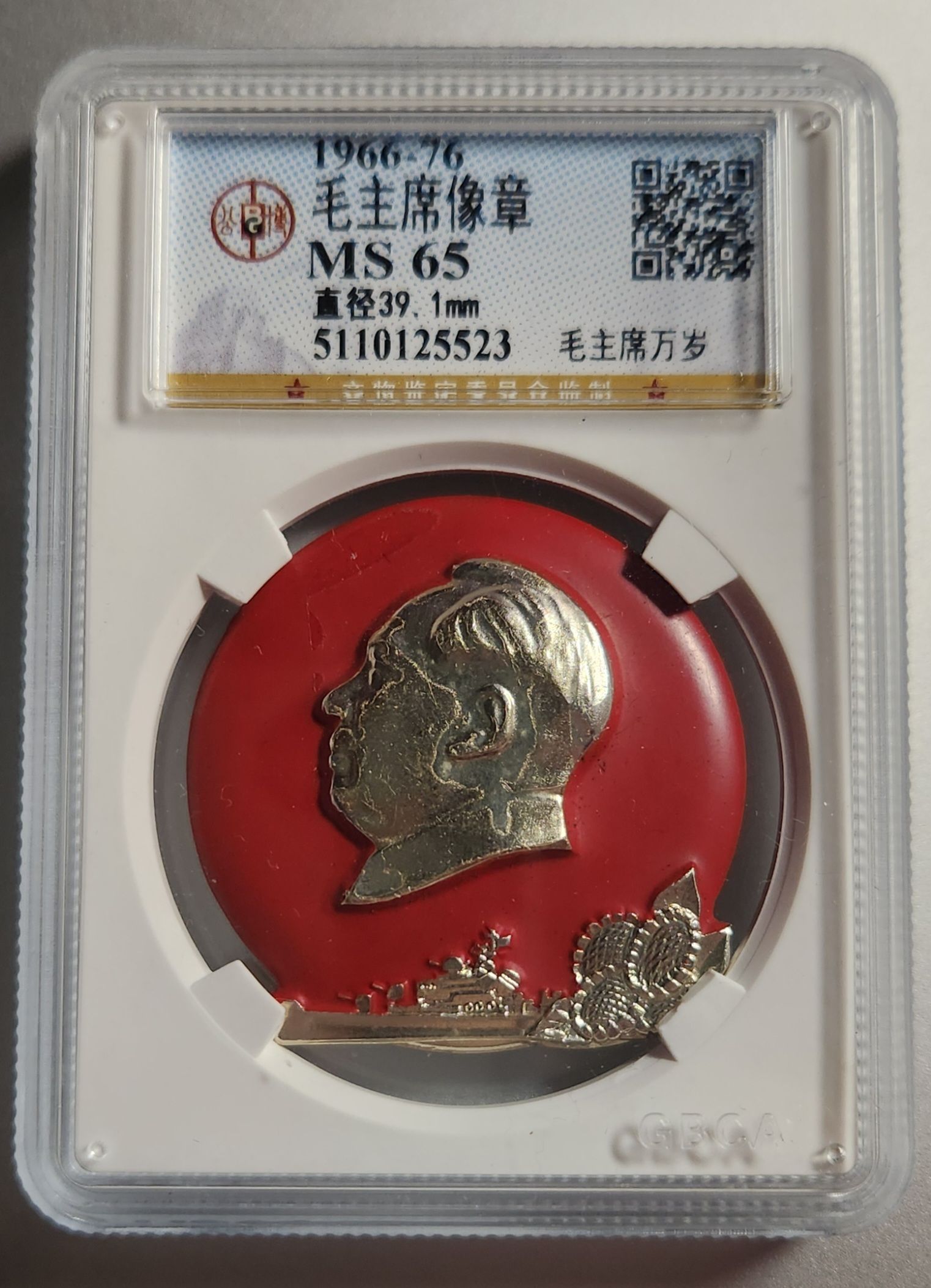 收藏發現家-鑑定章＝毛主席像章公博MS 65(本賣場不提供看貨只限郵寄