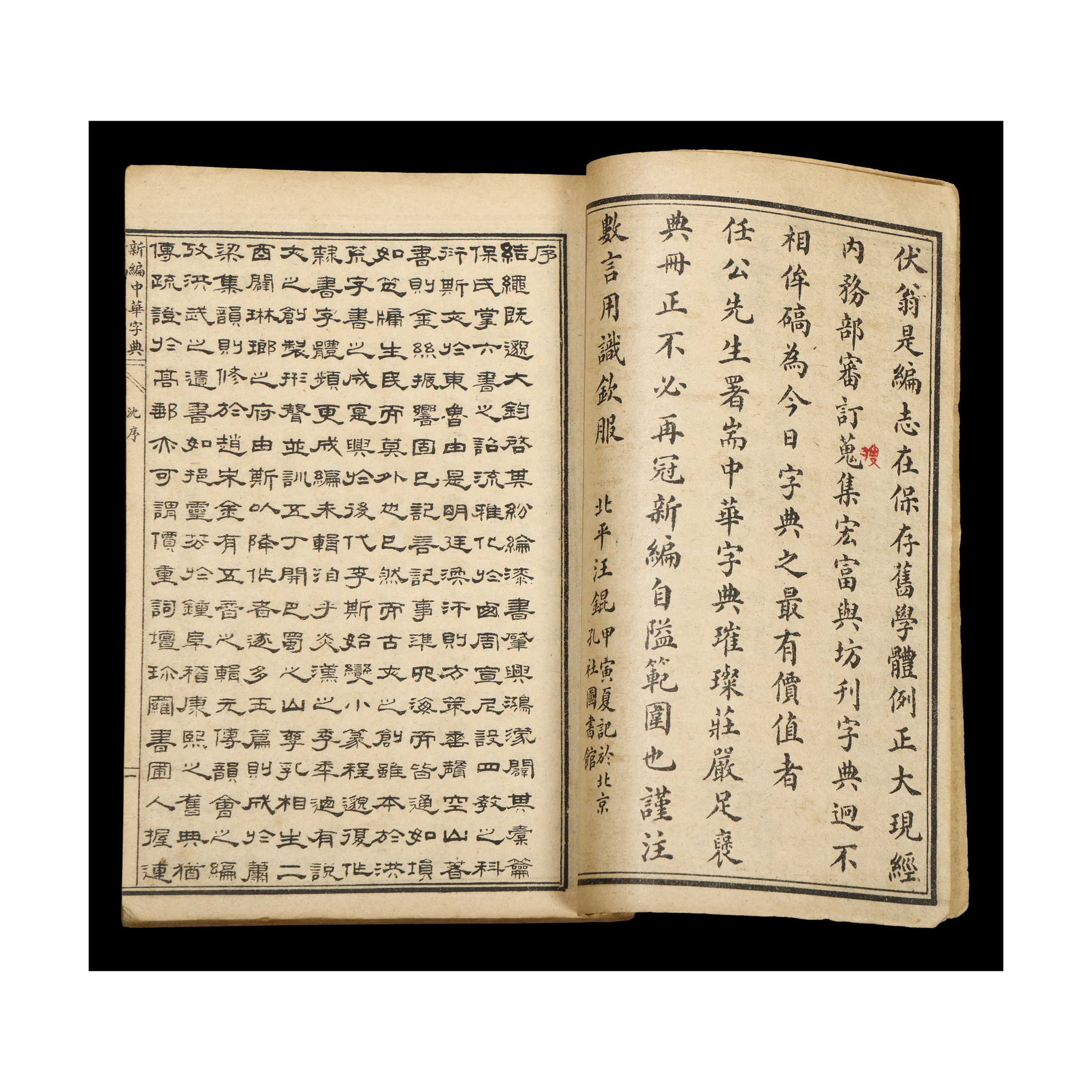孔夫子代拍)上海蠹行文化民初線裝書石印本新編中華字典羣學書社