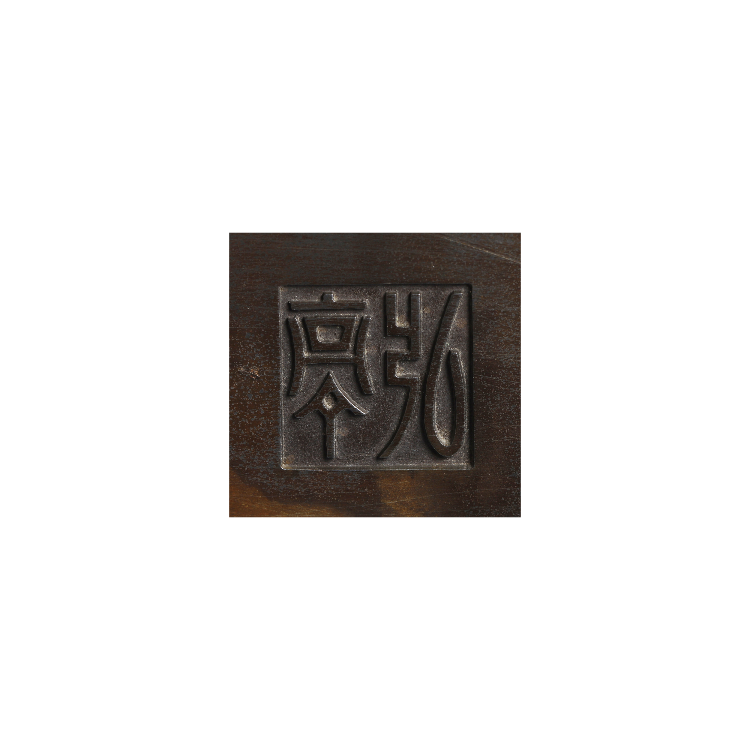 二拍)紫眼拍賣-老件銅點金戟耳四足方爐款弘亭重1.2kg(PQ-TAAX07