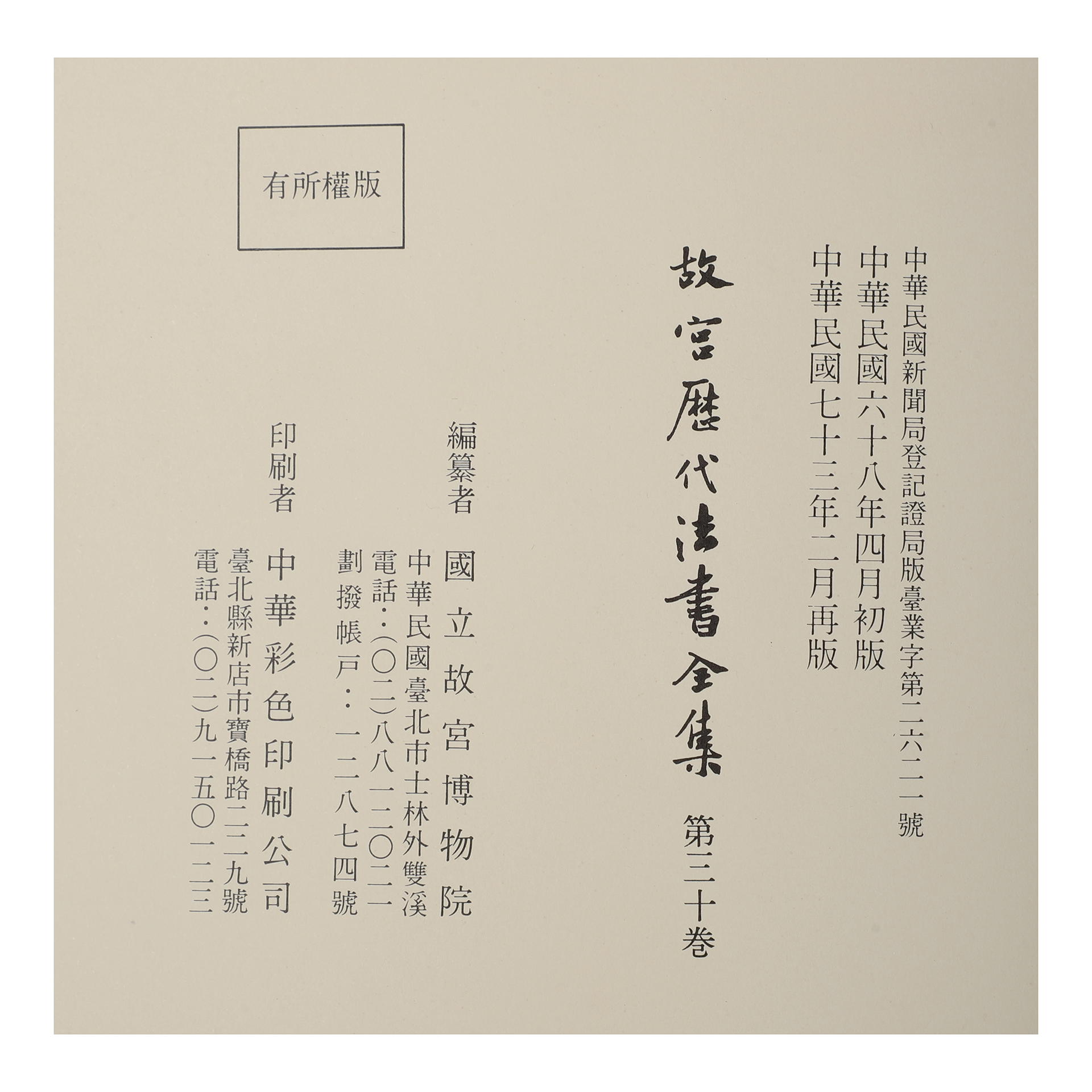 再生補破網-上海蠹行文化早期精裝本故宮歷代法書全集台北故宮