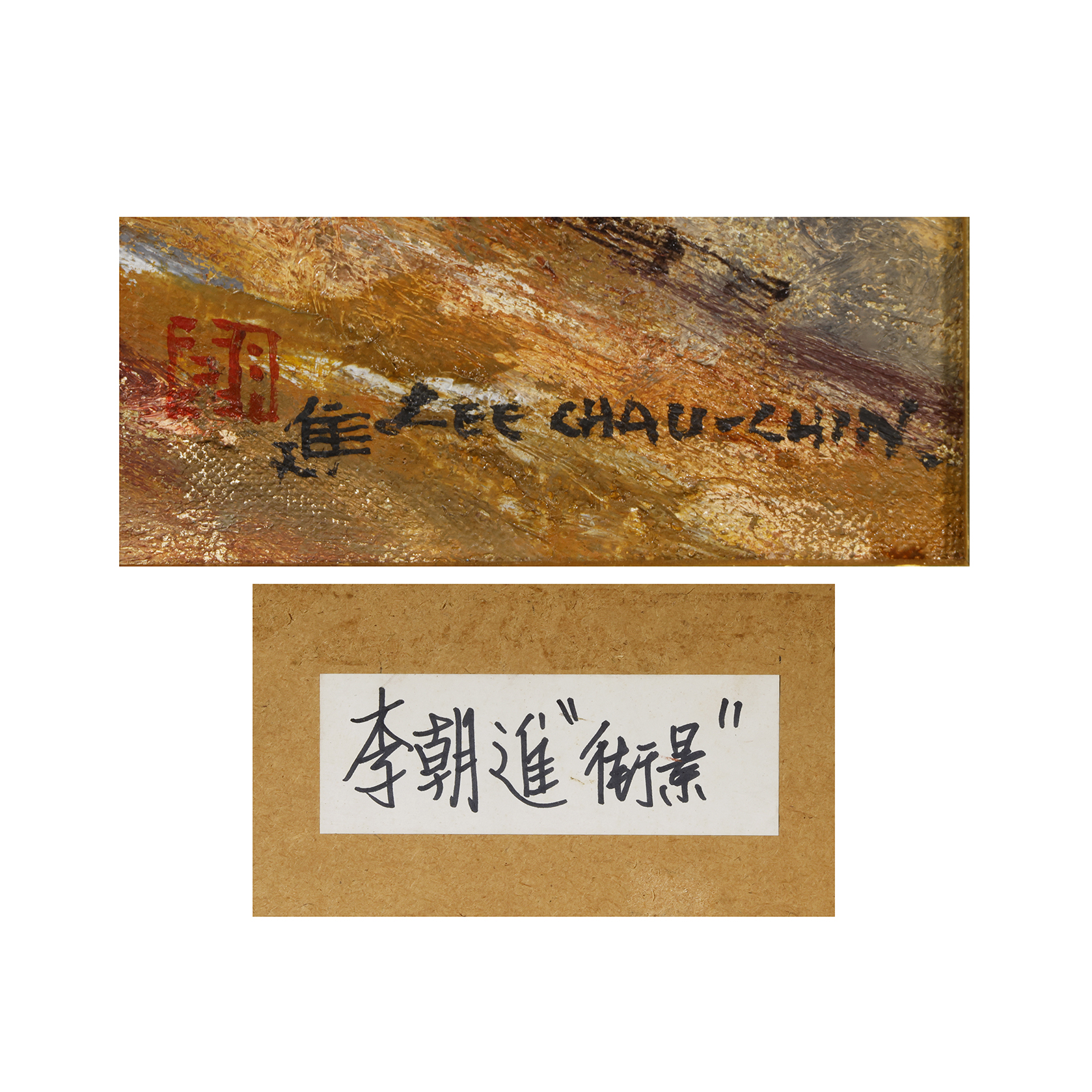 李景朝「フライパン」油彩 油絵 額付 サイン入り 中古 美品 李景朝「フライパン」油彩 油絵 額付 サイン入り 中古 美品 楽天市場