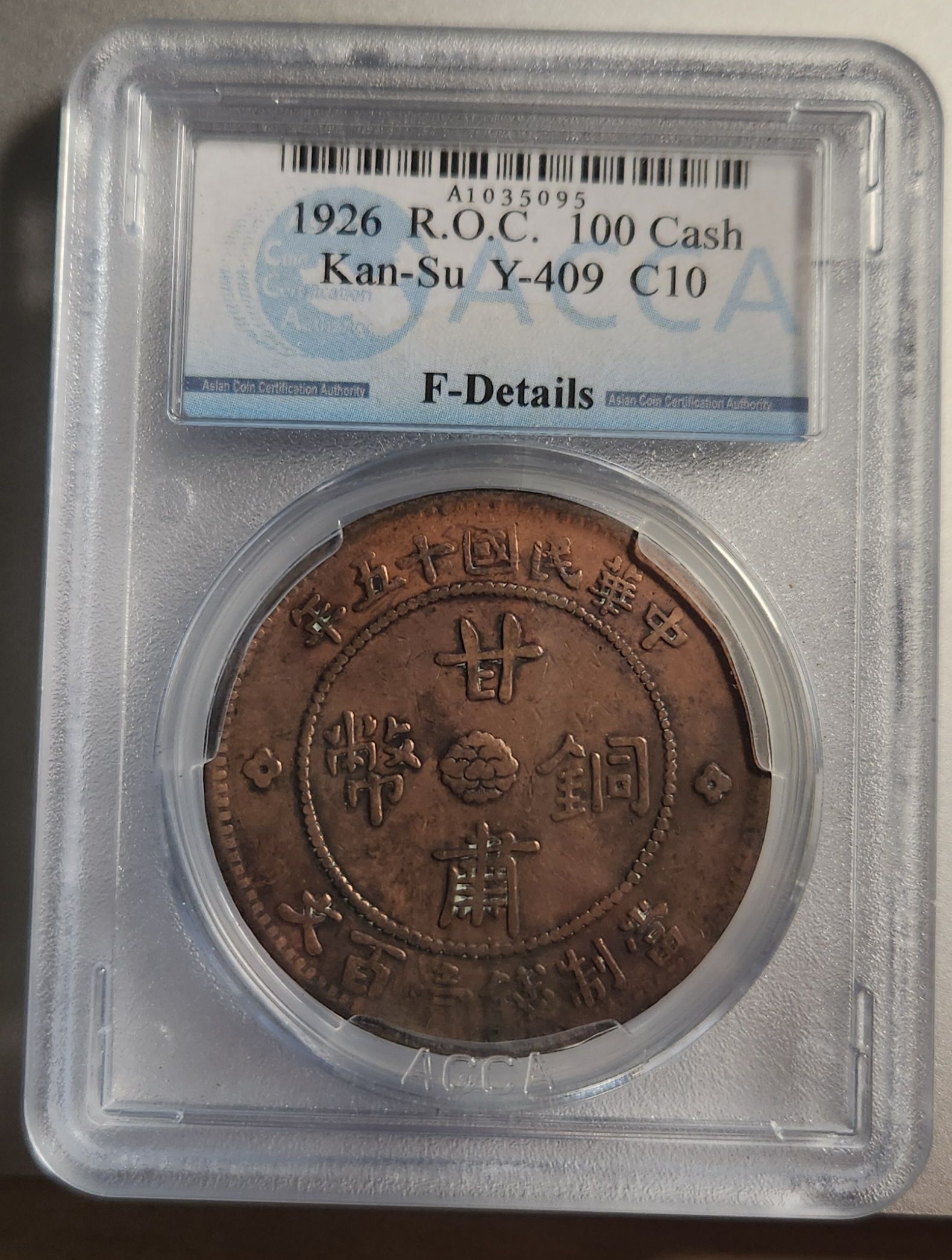 收藏發現家-鑑定幣＝1926年民國十五年甘肅當制錢壹百文100Cash ACCA (本賣場不提供看貨只限郵寄，真假自辨) - 補破網藝術文物拍賣