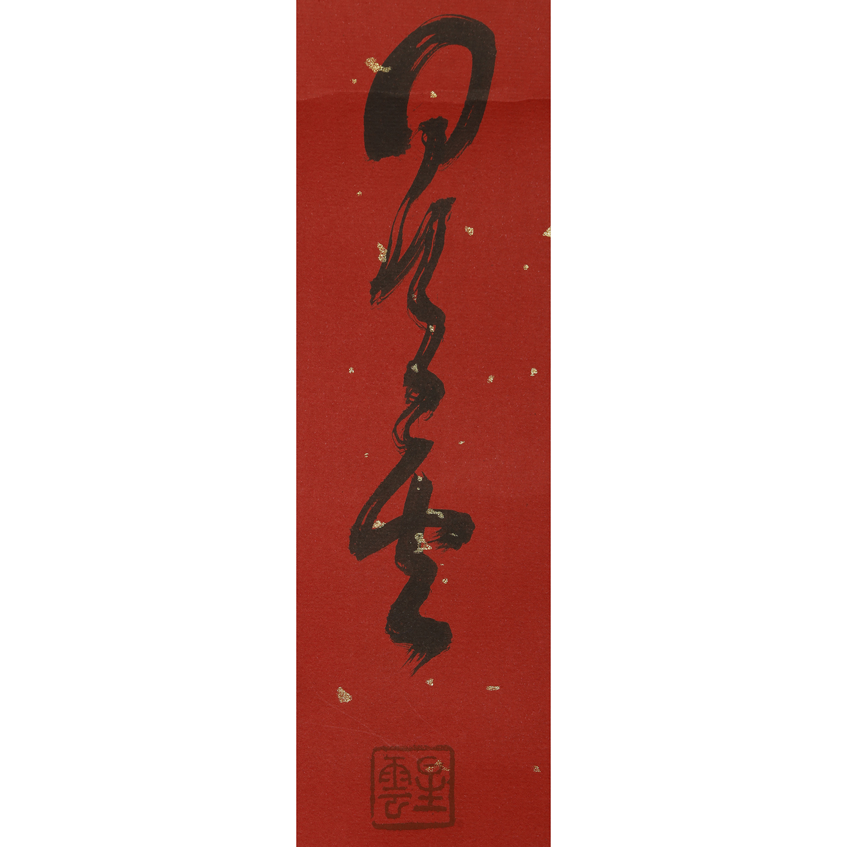 辛之字掛軸 法華宗管长大僧正山岸　a10 original.JPG?1679236862