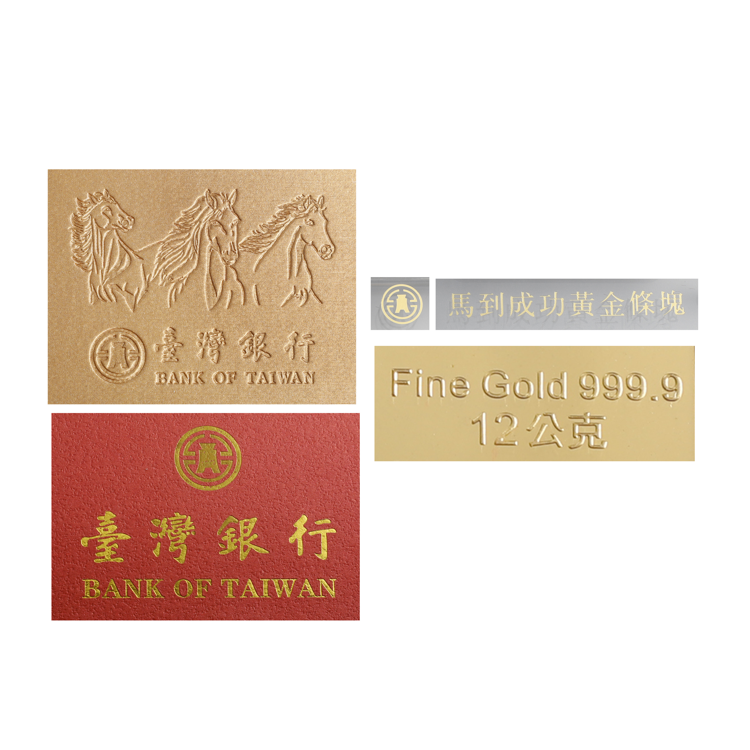 東方拍賣-早期馬到成功9999黃金條塊(紀念版) 臺灣銀行發行中央造幣廠承鑄重12g(限量版)(EA-WAKA15Y)EV - 補破網藝術文物拍賣