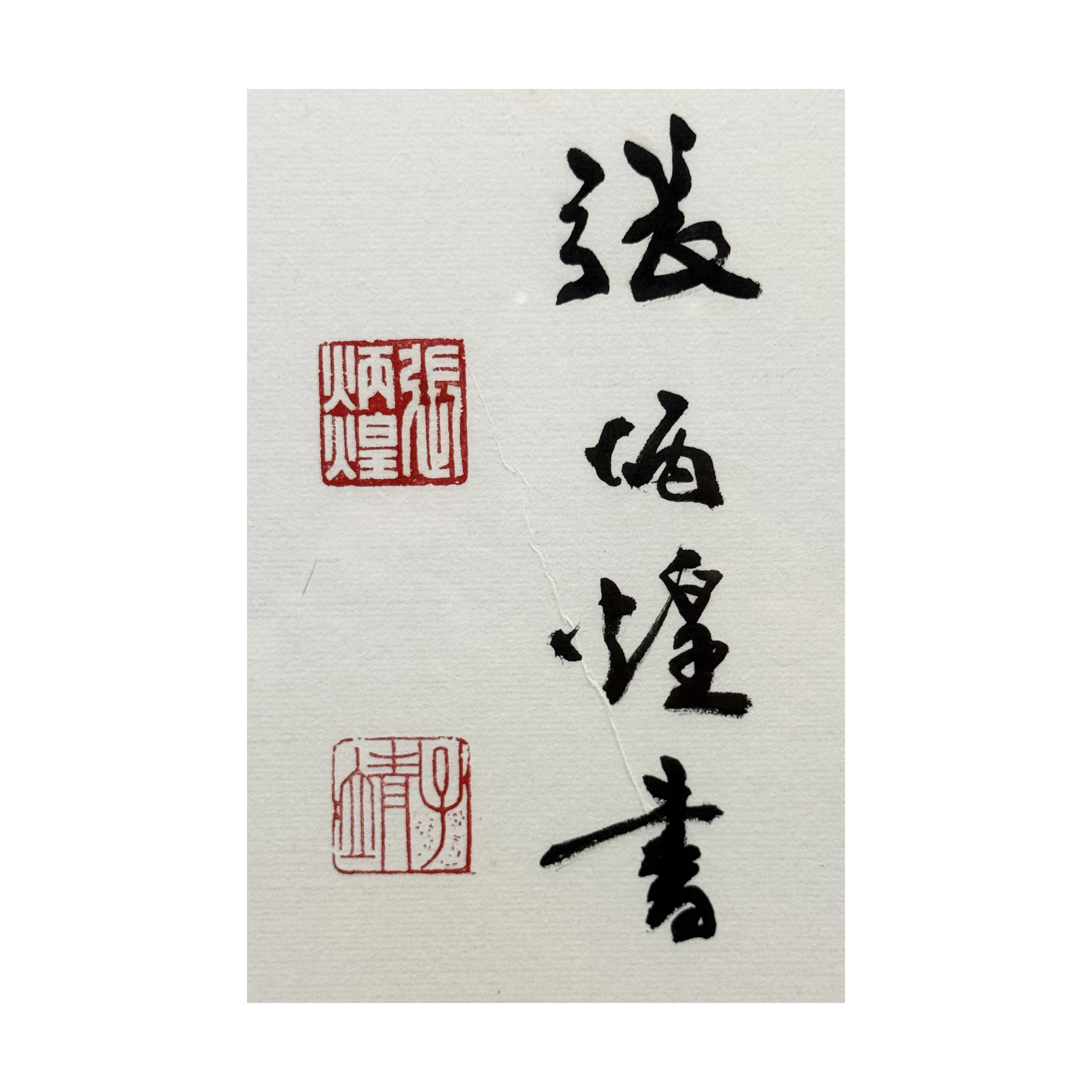 東方拍賣-早期名家書法橫幅觀自在張炳煌(EO-JACR08K9) NG - 補破網藝術