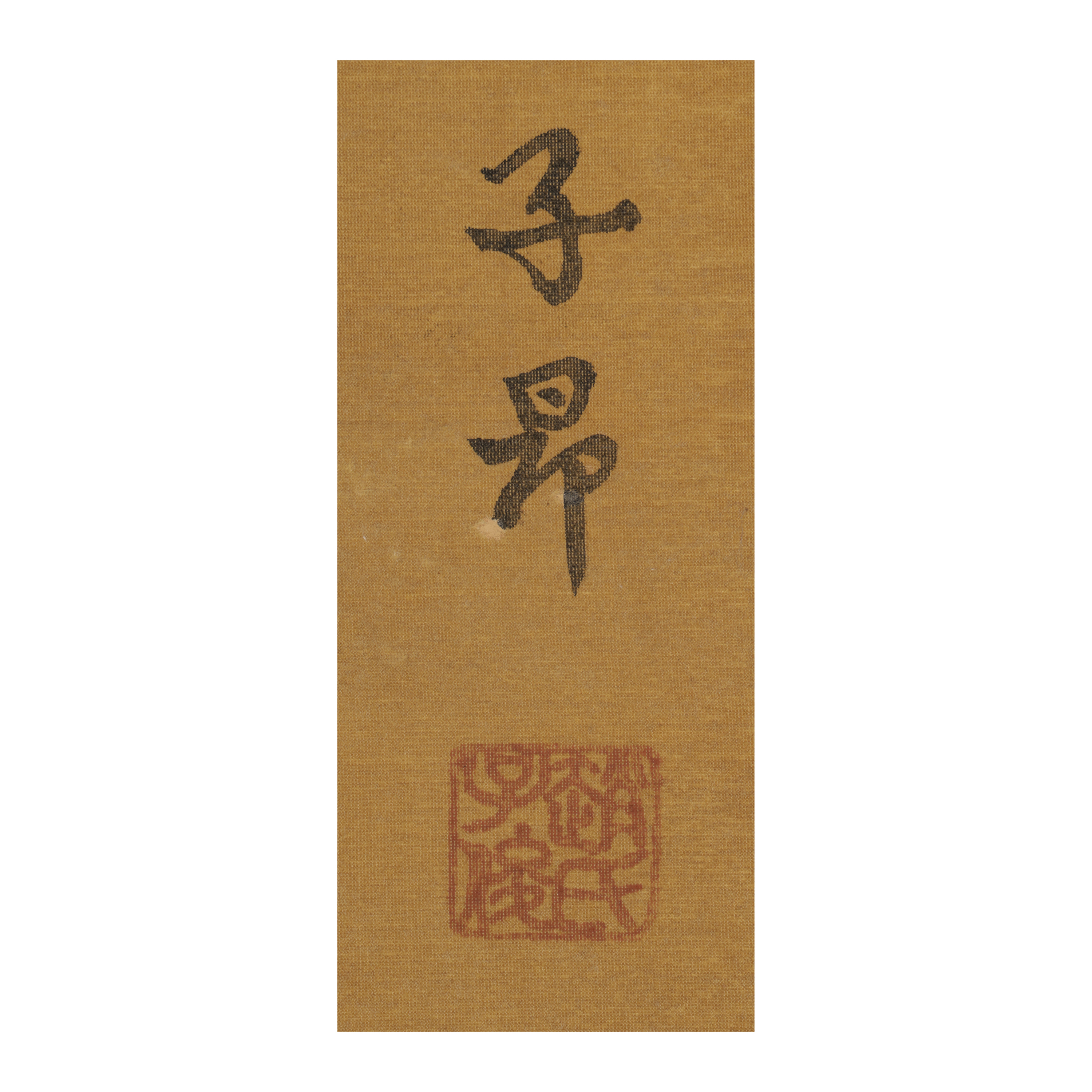 山海經拍賣-早期名家水墨中堂(10才) 神虎圖趙子昂絹本(MQ-AACT13J)EK