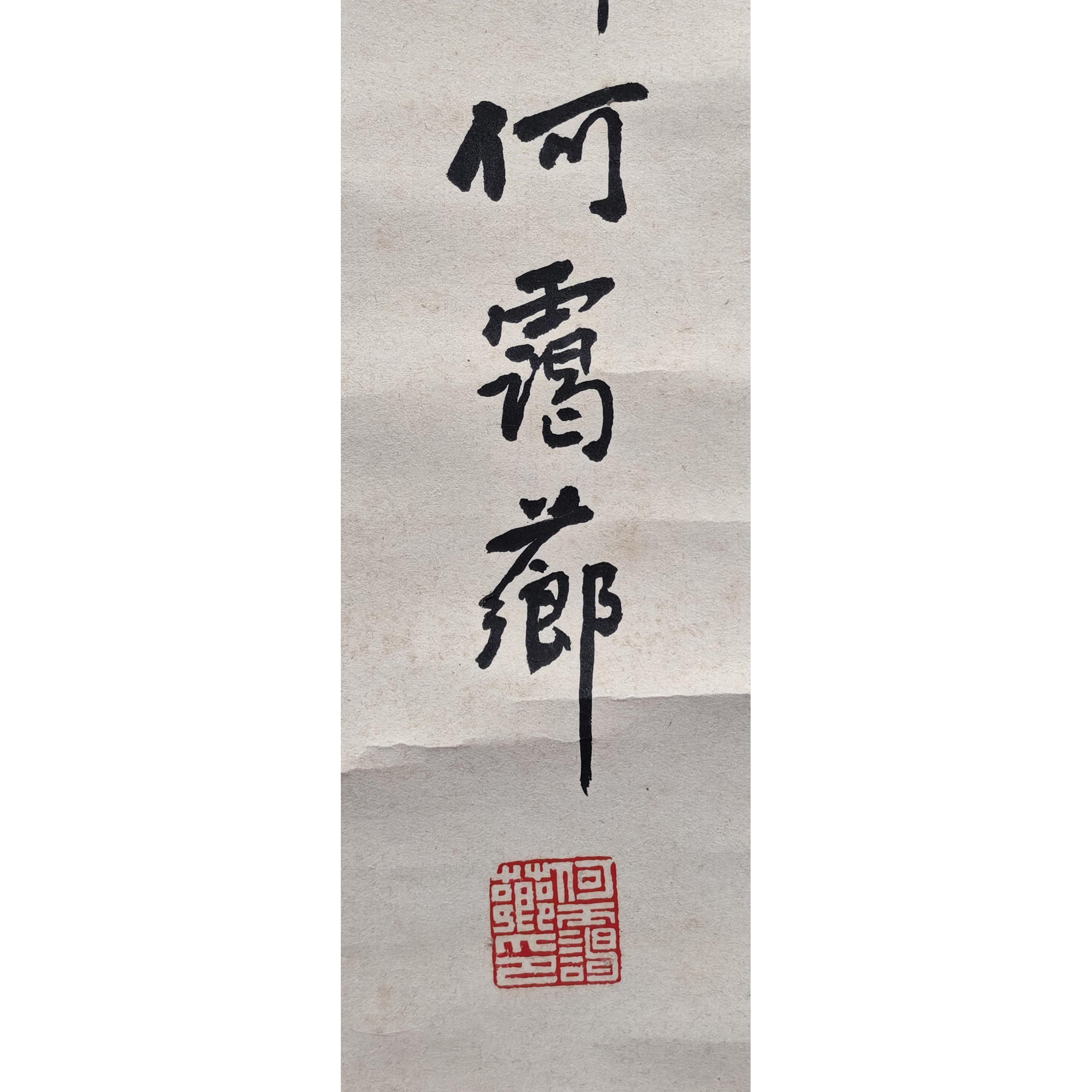 清倉早期書法立軸乙瑛碑何靄薌作者未查(MQ-YADI01J) ET - 補破網