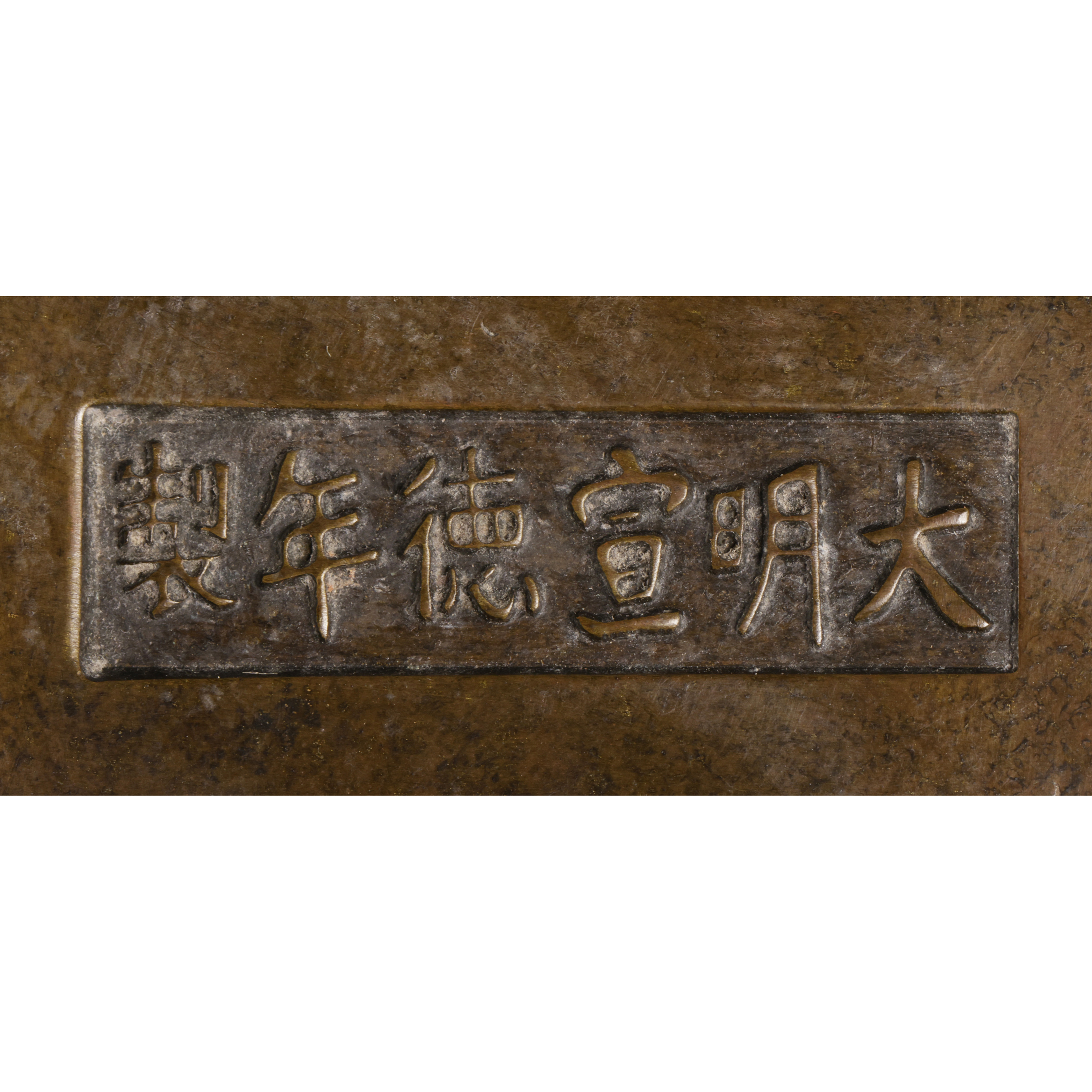 東方拍賣-疑清代銅筆山香薰款大明宣德 重2.4kg (EA-GAOK03W) NG