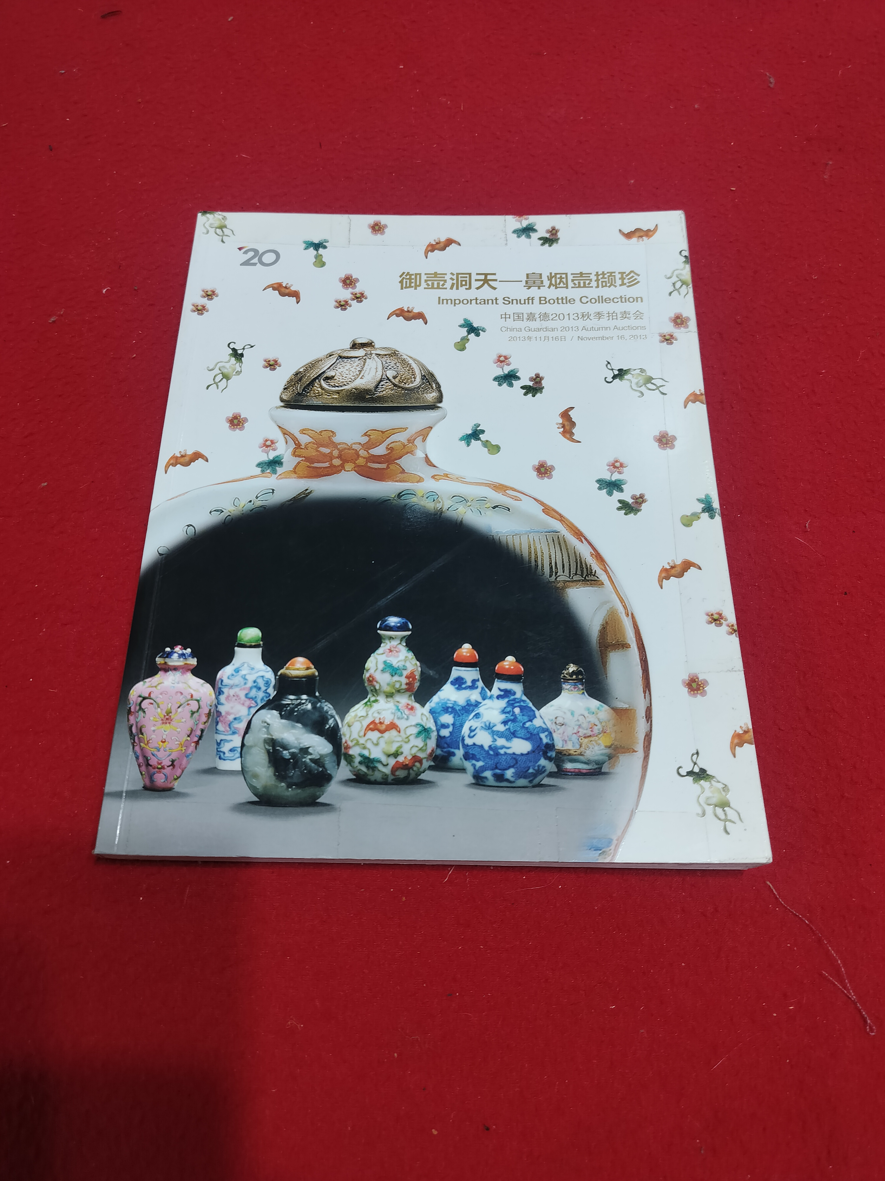 北溟居古美術】{收藏家釋出} 鼻煙壺專拍-中國嘉德2013年秋季拍賣會