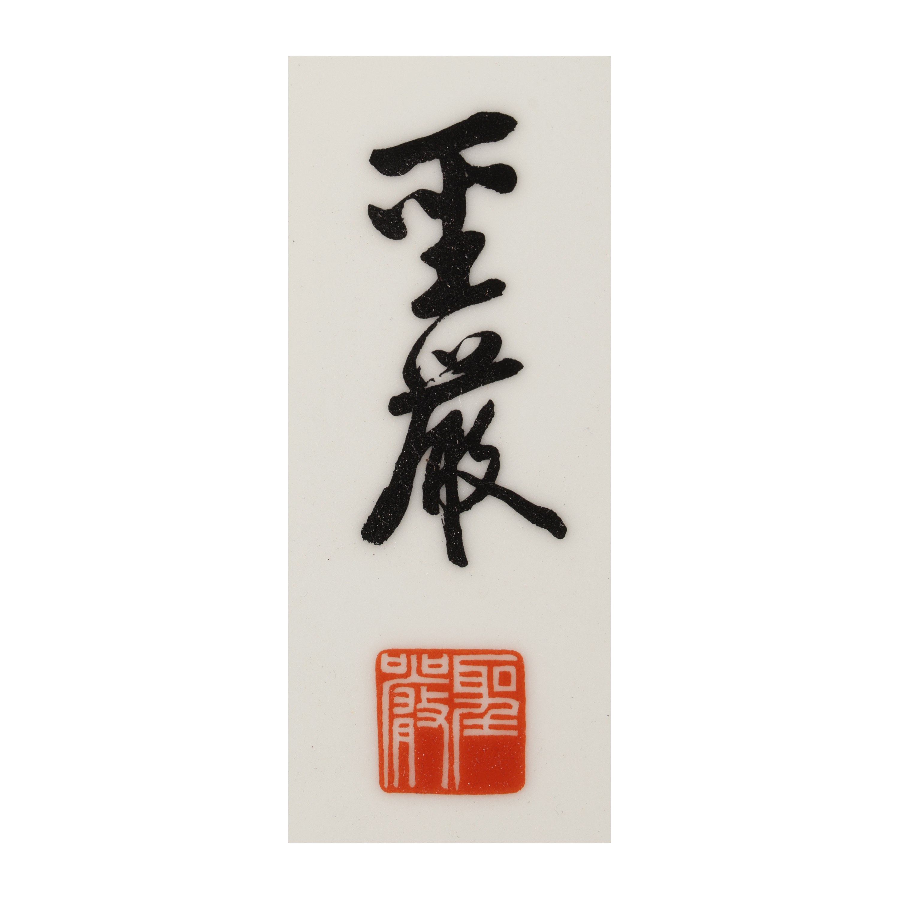 二拍)山海經拍賣-早期高僧名人書法(瓷板畫) 金如塵聖嚴法師(MO